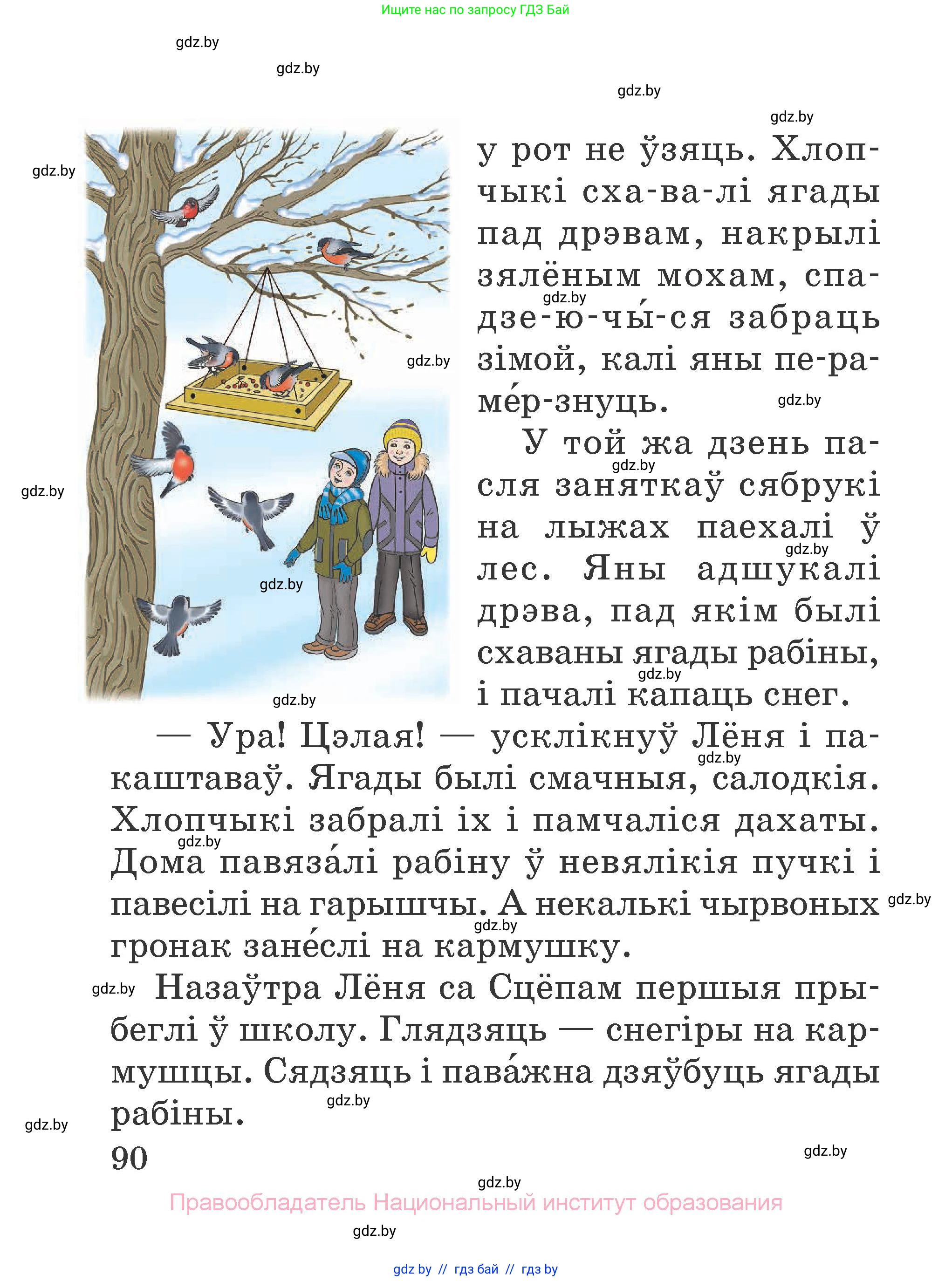 Літаратурнае чытанне, 2 класс Учебник, авторы: Антонава Надзея Уладзіславаўна, Буторына Ірына Аляксандраўна, Галяш Галіна Аксеньеўна, издательство Нацыянальны інстытут адукацыі, Минск, 2021, жёлтого цвета, страница 90