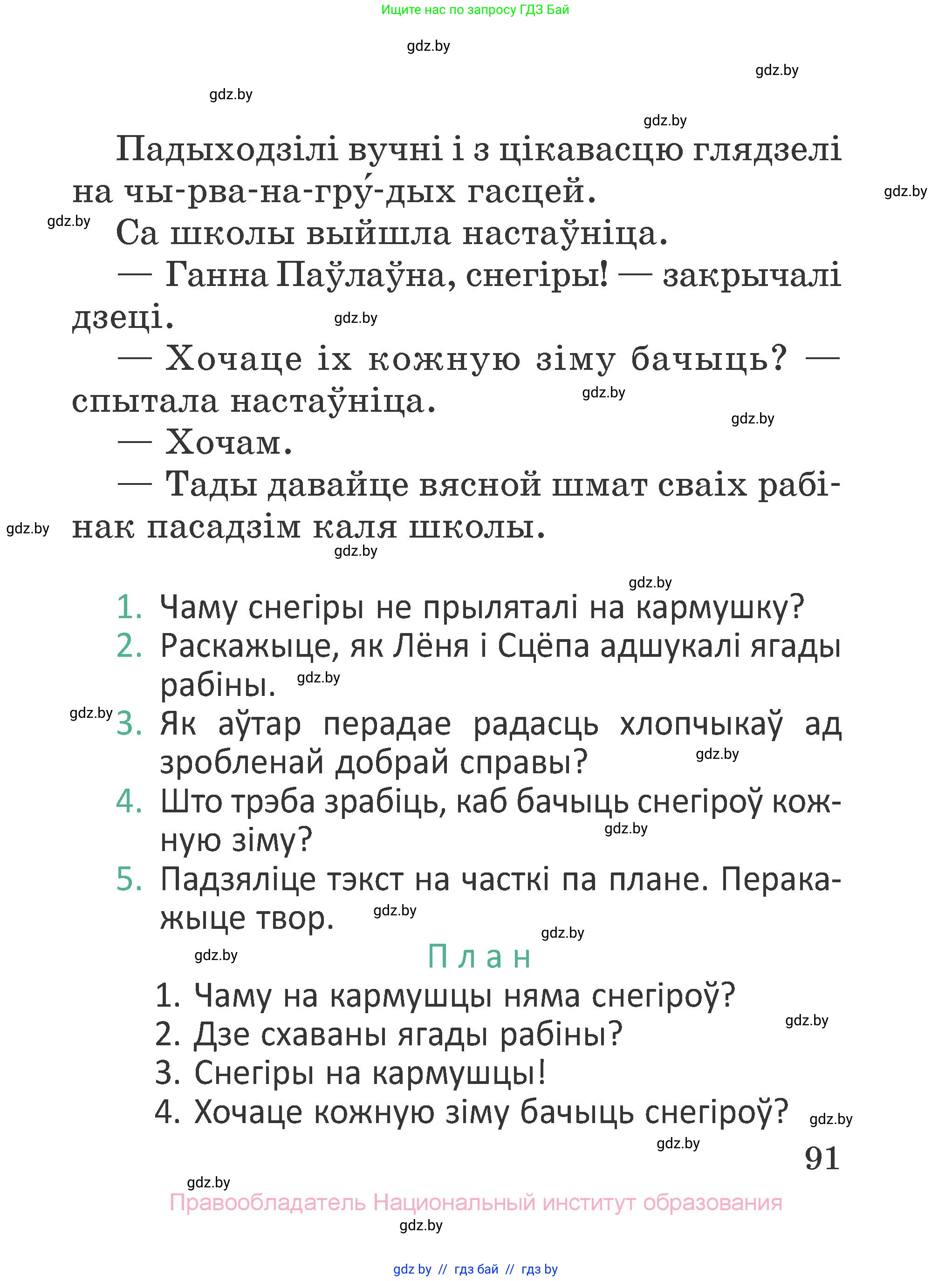 Літаратурнае чытанне, 2 класс Учебник, авторы: Антонава Надзея Уладзіславаўна, Буторына Ірына Аляксандраўна, Галяш Галіна Аксеньеўна, издательство Нацыянальны інстытут адукацыі, Минск, 2021, жёлтого цвета, Часть 1, страница 91