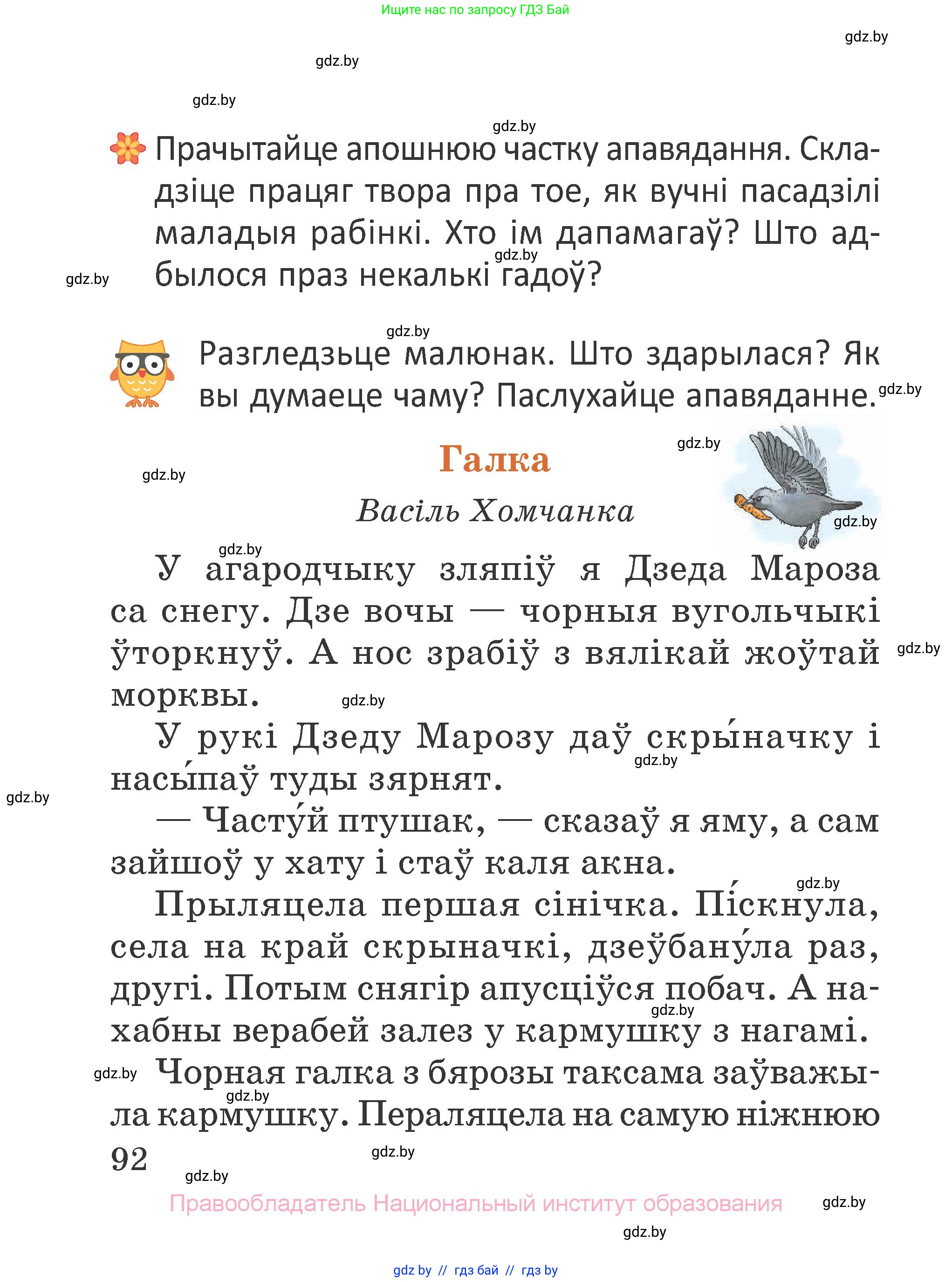 Літаратурнае чытанне, 2 класс Учебник, авторы: Антонава Надзея Уладзіславаўна, Буторына Ірына Аляксандраўна, Галяш Галіна Аксеньеўна, издательство Нацыянальны інстытут адукацыі, Минск, 2021, жёлтого цвета, Часть 1, страница 92