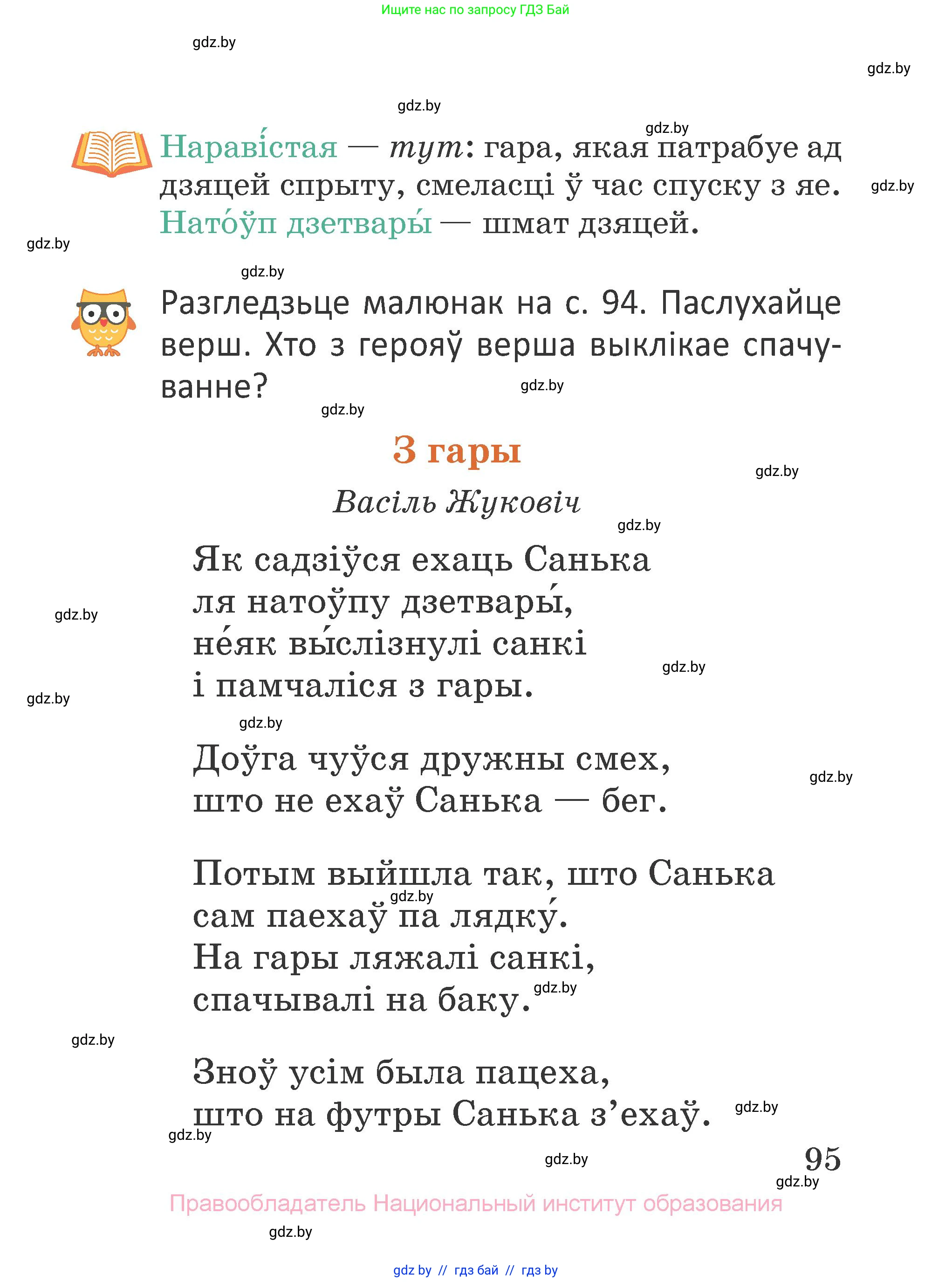 Літаратурнае чытанне, 2 класс Учебник, авторы: Антонава Надзея Уладзіславаўна, Буторына Ірына Аляксандраўна, Галяш Галіна Аксеньеўна, издательство Нацыянальны інстытут адукацыі, Минск, 2021, жёлтого цвета, Часть 1, страница 95