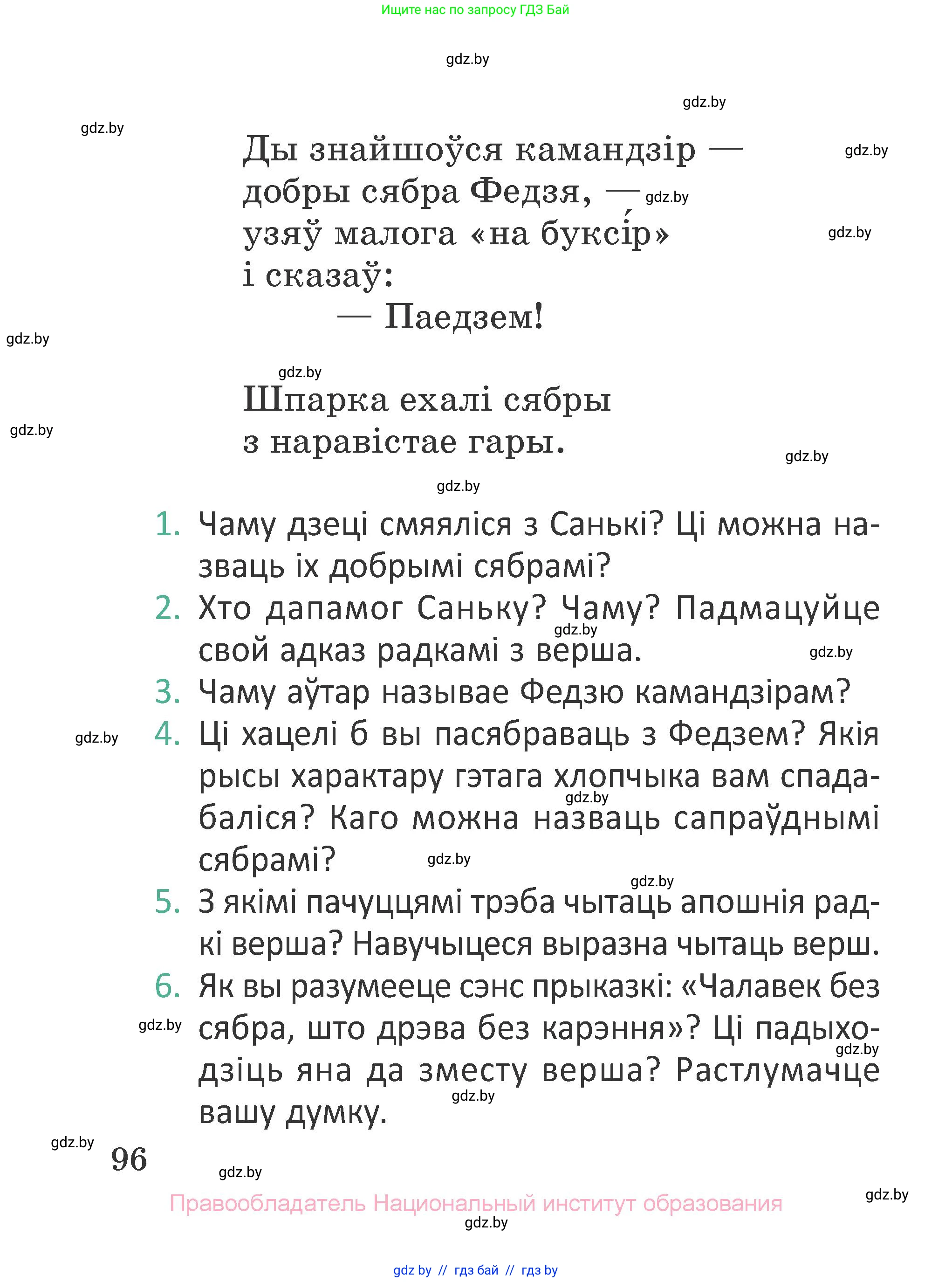 Літаратурнае чытанне, 2 класс Учебник, авторы: Антонава Надзея Уладзіславаўна, Буторына Ірына Аляксандраўна, Галяш Галіна Аксеньеўна, издательство Нацыянальны інстытут адукацыі, Минск, 2021, жёлтого цвета, Часть 1, страница 96