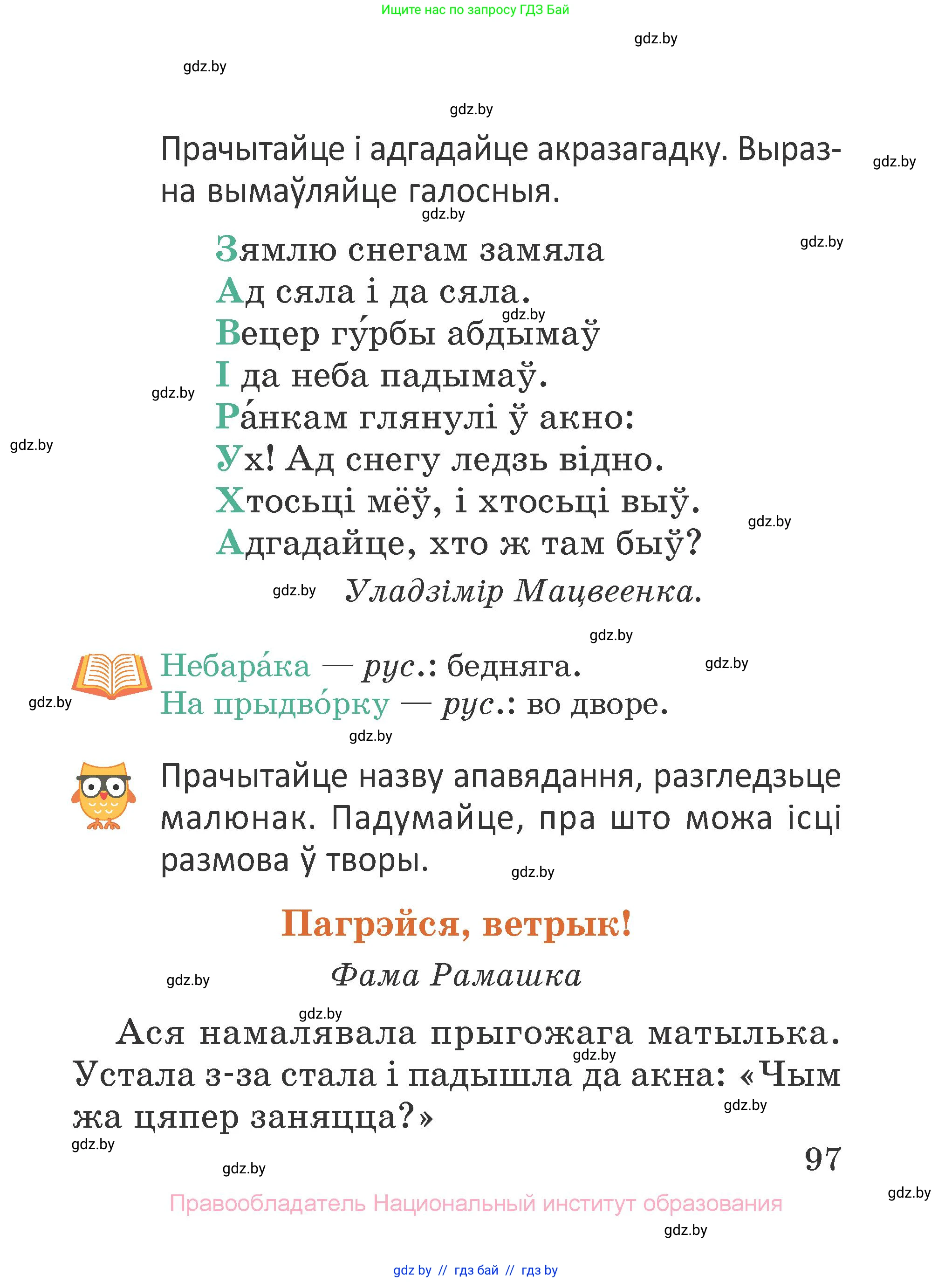 Літаратурнае чытанне, 2 класс Учебник, авторы: Антонава Надзея Уладзіславаўна, Буторына Ірына Аляксандраўна, Галяш Галіна Аксеньеўна, издательство Нацыянальны інстытут адукацыі, Минск, 2021, жёлтого цвета, Часть 1, страница 97