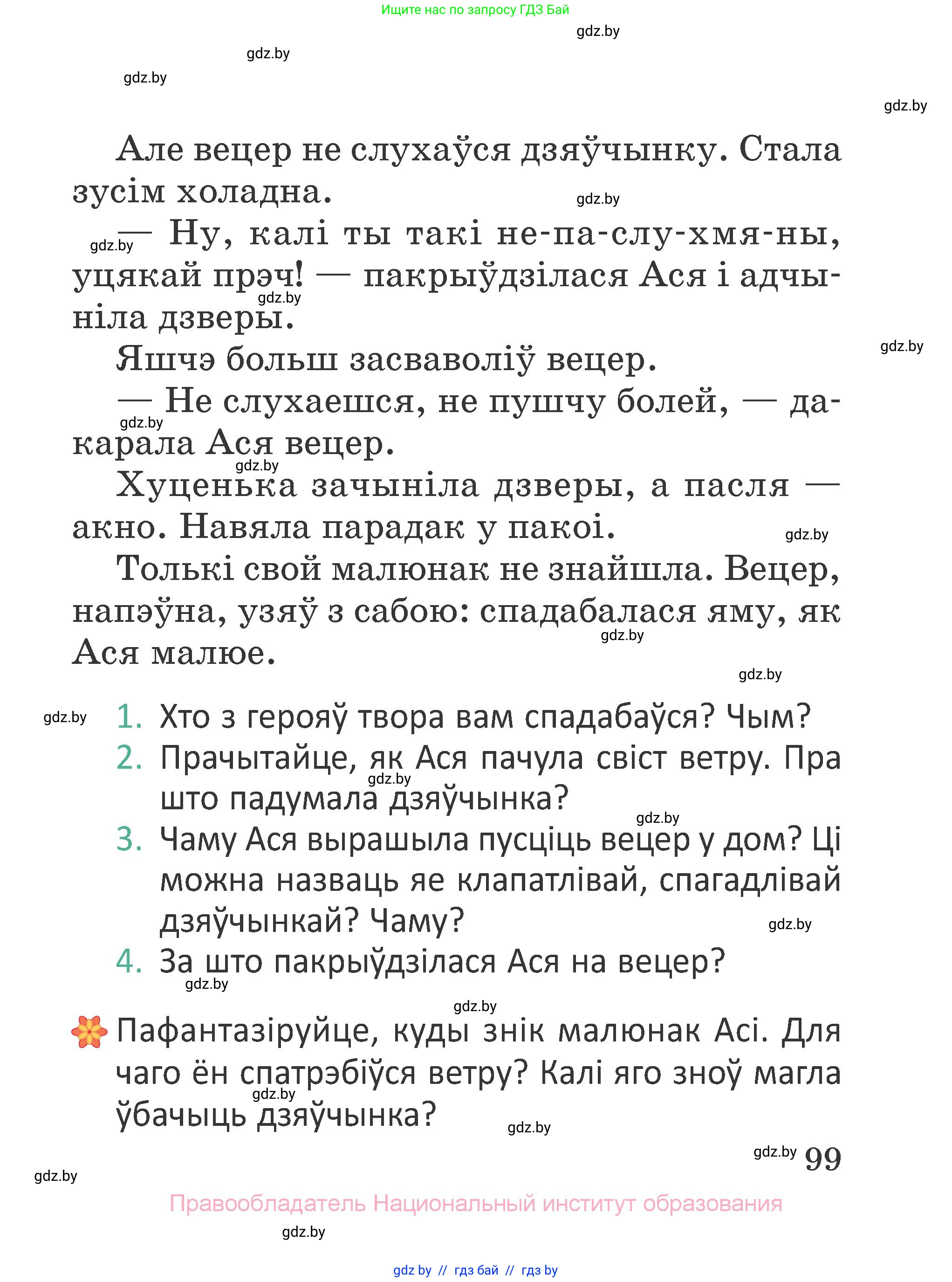 Літаратурнае чытанне, 2 класс Учебник, авторы: Антонава Надзея Уладзіславаўна, Буторына Ірына Аляксандраўна, Галяш Галіна Аксеньеўна, издательство Нацыянальны інстытут адукацыі, Минск, 2021, жёлтого цвета, Часть 1, страница 99
