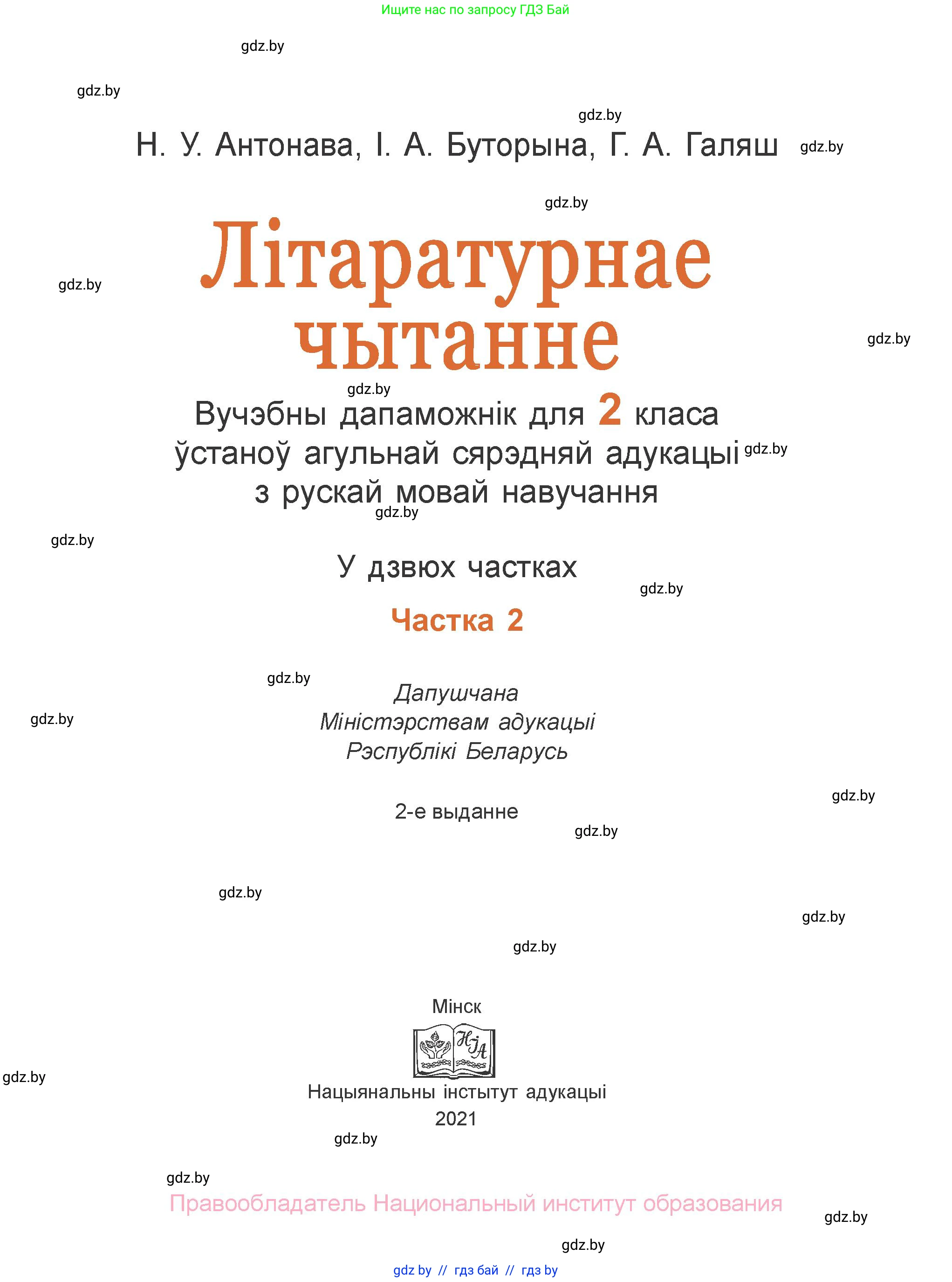 Літаратурнае чытанне, 2 класс Учебник, авторы: Антонава Надзея Уладзіславаўна, Буторына Ірына Аляксандраўна, Галяш Галіна Аксеньеўна, издательство Нацыянальны інстытут адукацыі, Минск, 2021, жёлтого цвета, страница 1