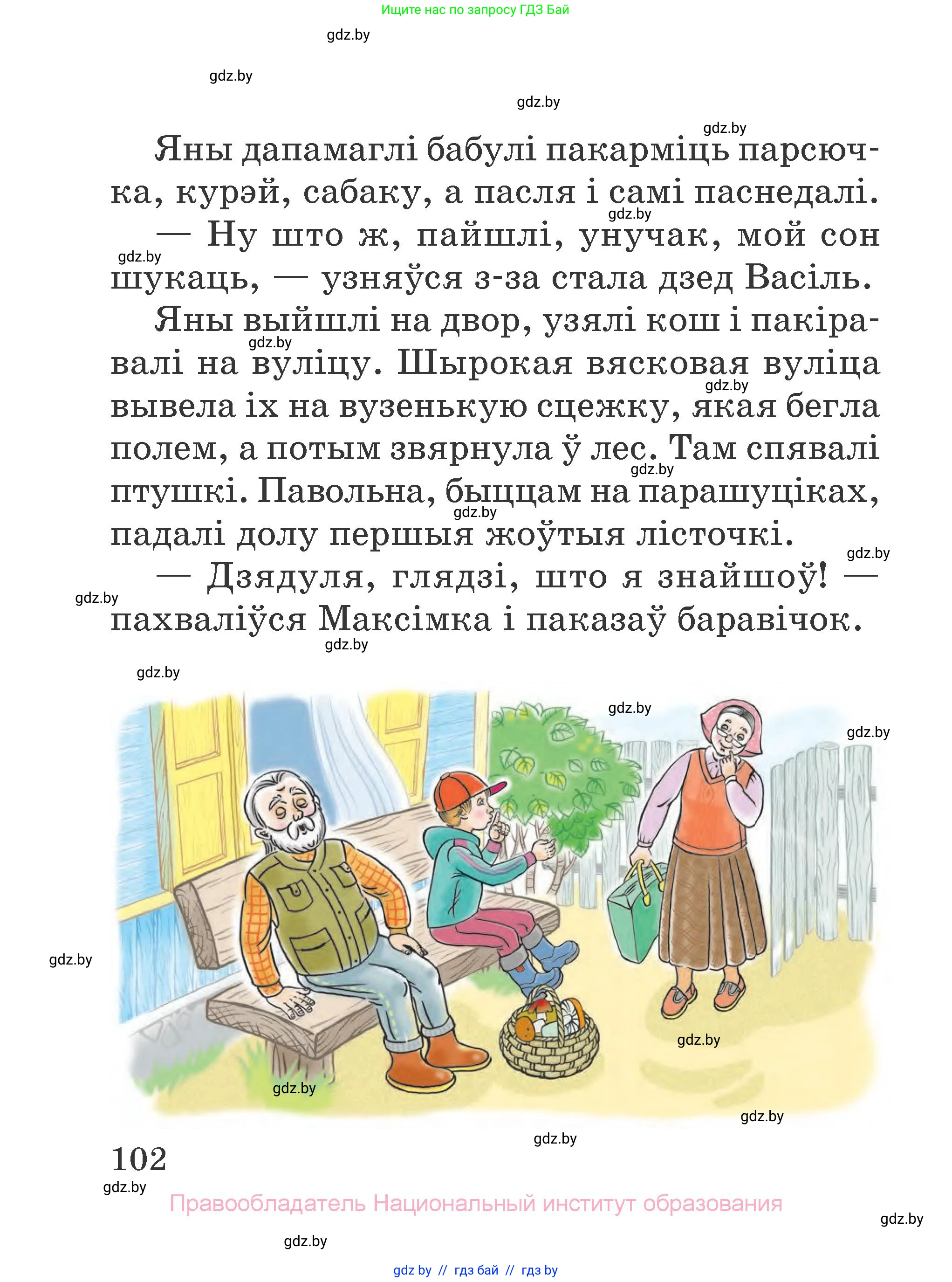 Літаратурнае чытанне, 2 класс Учебник, авторы: Антонава Надзея Уладзіславаўна, Буторына Ірына Аляксандраўна, Галяш Галіна Аксеньеўна, издательство Нацыянальны інстытут адукацыі, Минск, 2021, жёлтого цвета, страница 102