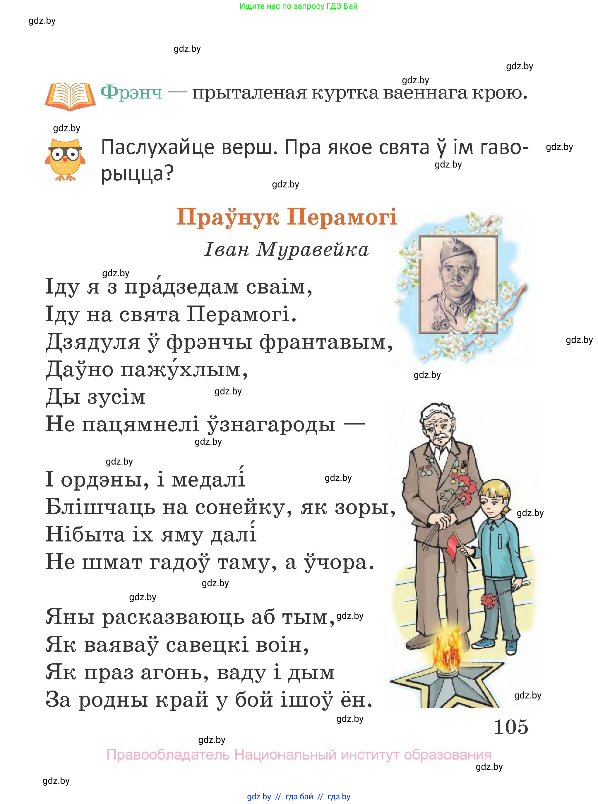 Літаратурнае чытанне, 2 класс Учебник, авторы: Антонава Надзея Уладзіславаўна, Буторына Ірына Аляксандраўна, Галяш Галіна Аксеньеўна, издательство Нацыянальны інстытут адукацыі, Минск, 2021, жёлтого цвета, Часть 2, страница 105