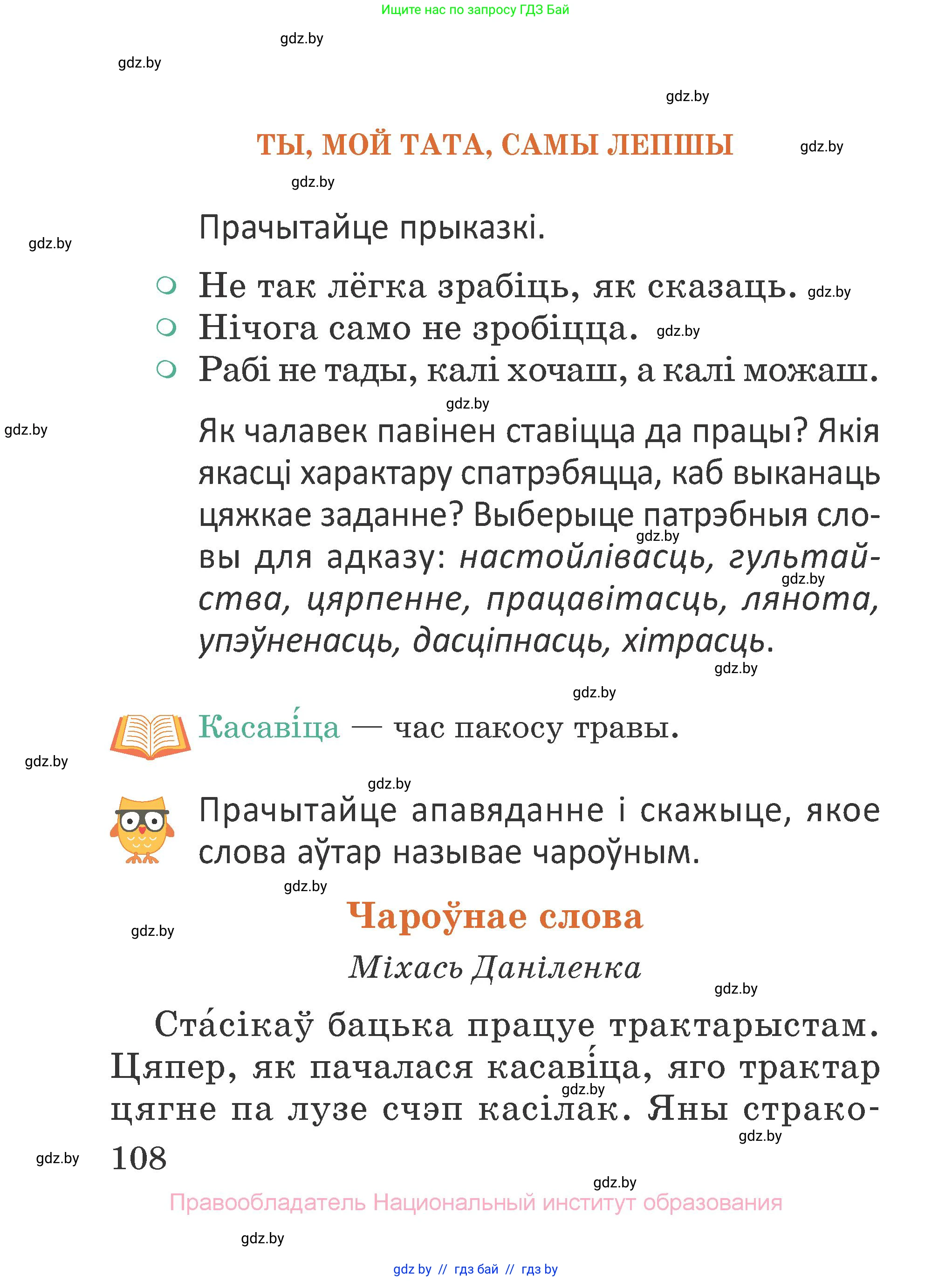 Літаратурнае чытанне, 2 класс Учебник, авторы: Антонава Надзея Уладзіславаўна, Буторына Ірына Аляксандраўна, Галяш Галіна Аксеньеўна, издательство Нацыянальны інстытут адукацыі, Минск, 2021, жёлтого цвета, Часть 2, страница 108