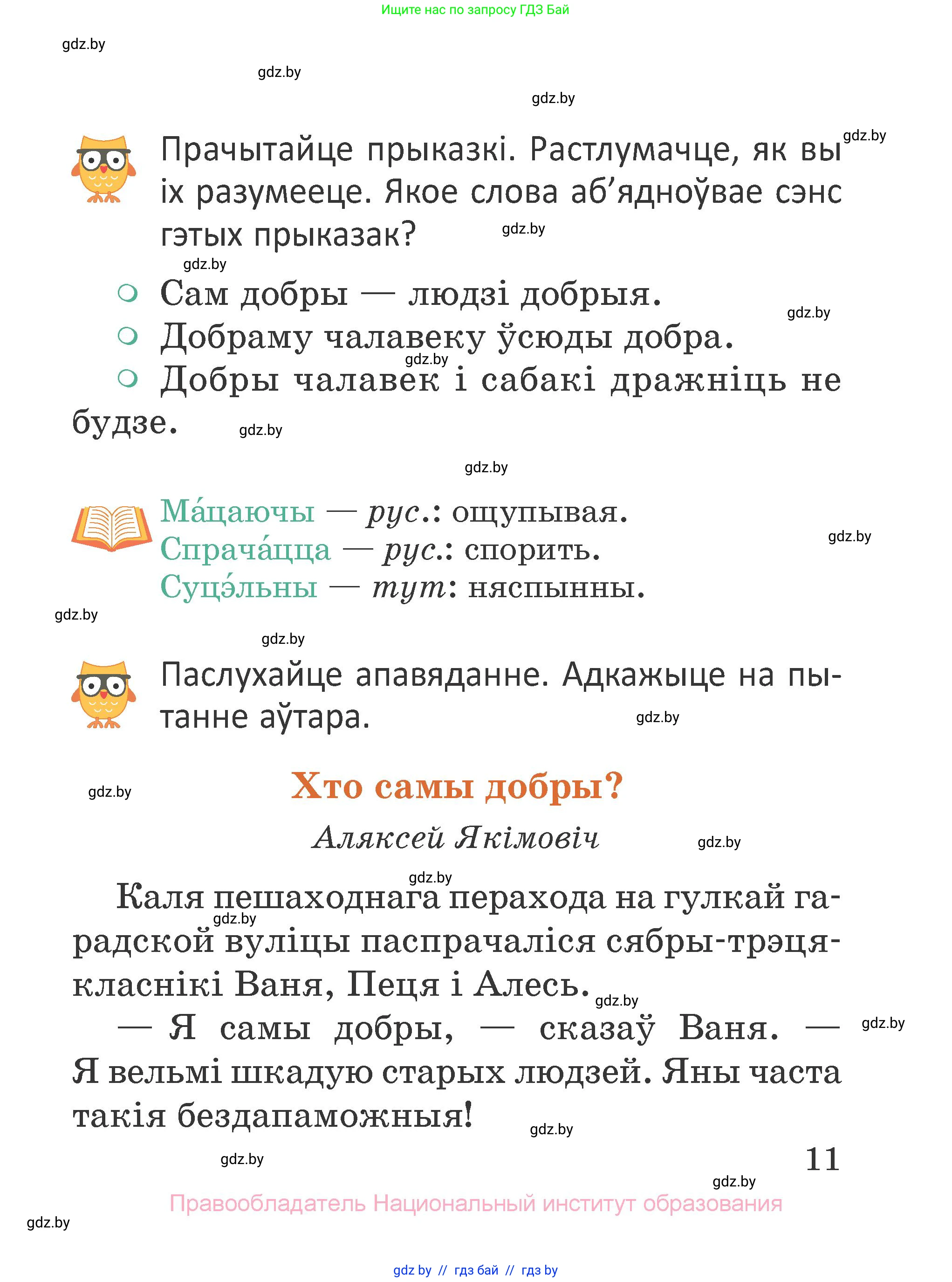 Літаратурнае чытанне, 2 класс Учебник, авторы: Антонава Надзея Уладзіславаўна, Буторына Ірына Аляксандраўна, Галяш Галіна Аксеньеўна, издательство Нацыянальны інстытут адукацыі, Минск, 2021, жёлтого цвета, Часть 2, страница 11