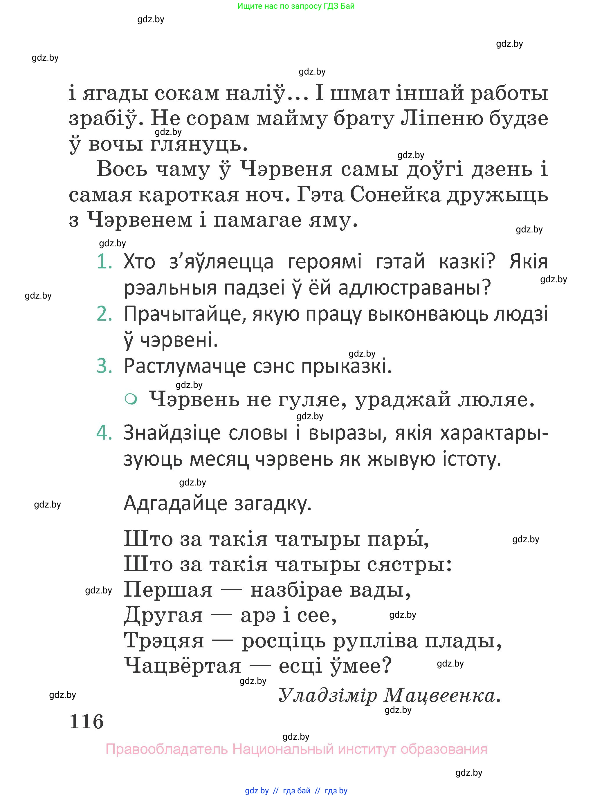 Літаратурнае чытанне, 2 класс Учебник, авторы: Антонава Надзея Уладзіславаўна, Буторына Ірына Аляксандраўна, Галяш Галіна Аксеньеўна, издательство Нацыянальны інстытут адукацыі, Минск, 2021, жёлтого цвета, Часть 2, страница 116