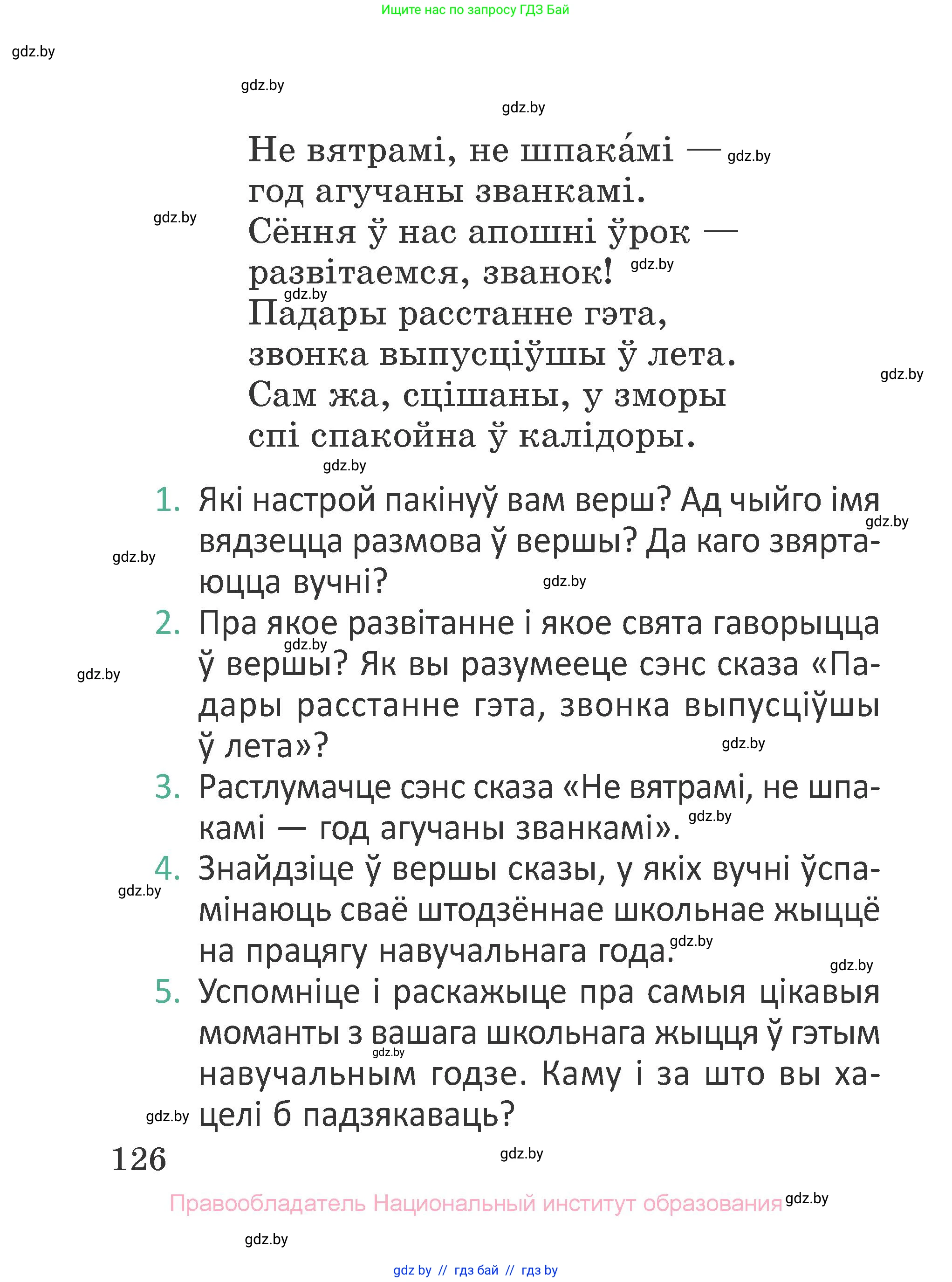 Літаратурнае чытанне, 2 класс Учебник, авторы: Антонава Надзея Уладзіславаўна, Буторына Ірына Аляксандраўна, Галяш Галіна Аксеньеўна, издательство Нацыянальны інстытут адукацыі, Минск, 2021, жёлтого цвета, Часть 2, страница 126