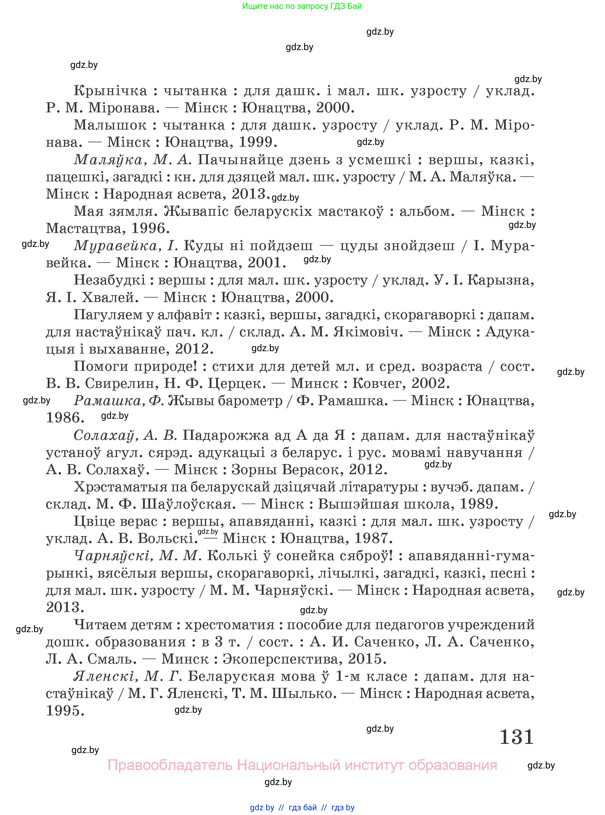 Літаратурнае чытанне, 2 класс Учебник, авторы: Антонава Надзея Уладзіславаўна, Буторына Ірына Аляксандраўна, Галяш Галіна Аксеньеўна, издательство Нацыянальны інстытут адукацыі, Минск, 2021, жёлтого цвета, страница 131