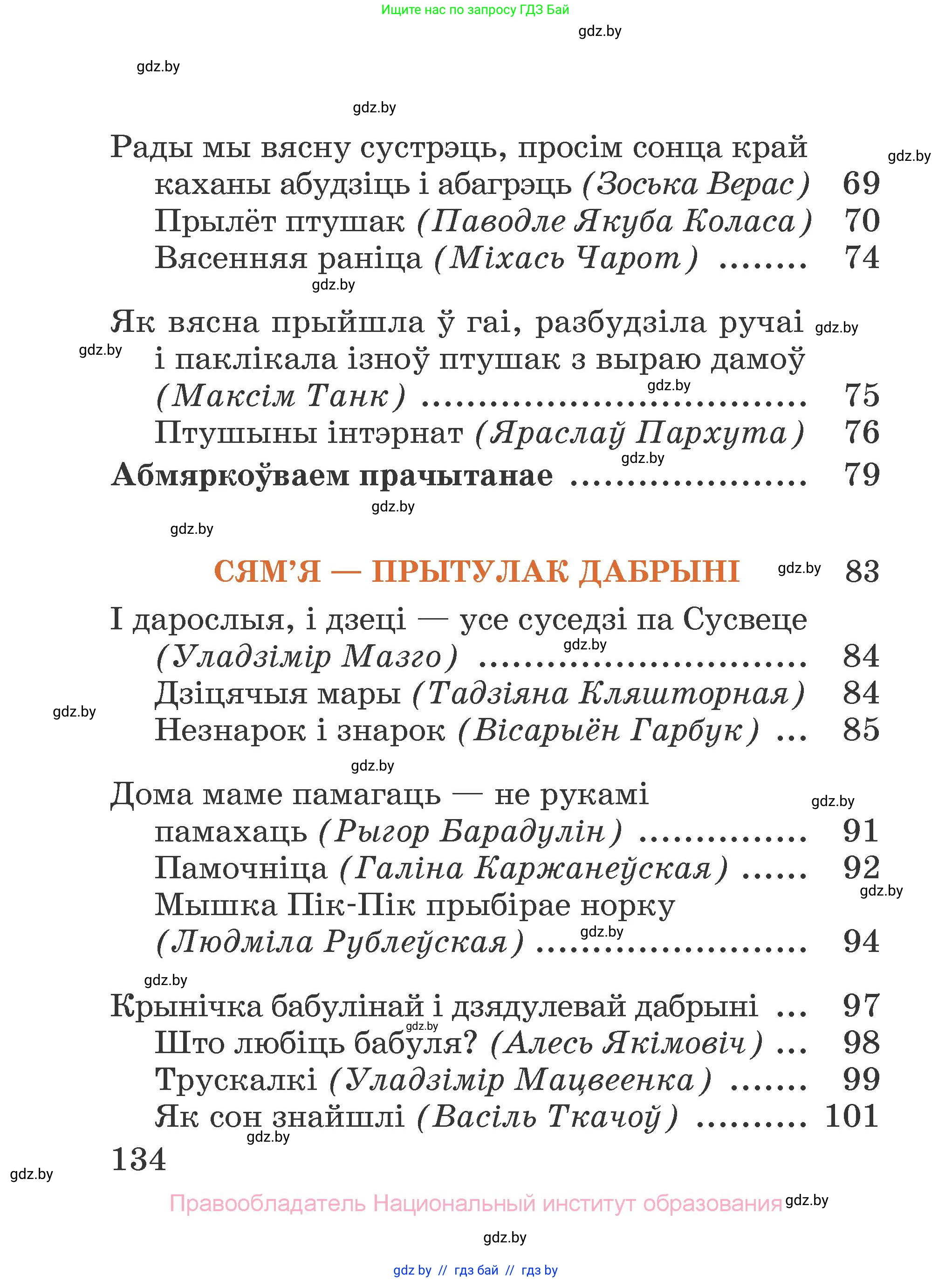 Літаратурнае чытанне, 2 класс Учебник, авторы: Антонава Надзея Уладзіславаўна, Буторына Ірына Аляксандраўна, Галяш Галіна Аксеньеўна, издательство Нацыянальны інстытут адукацыі, Минск, 2021, жёлтого цвета, страница 134