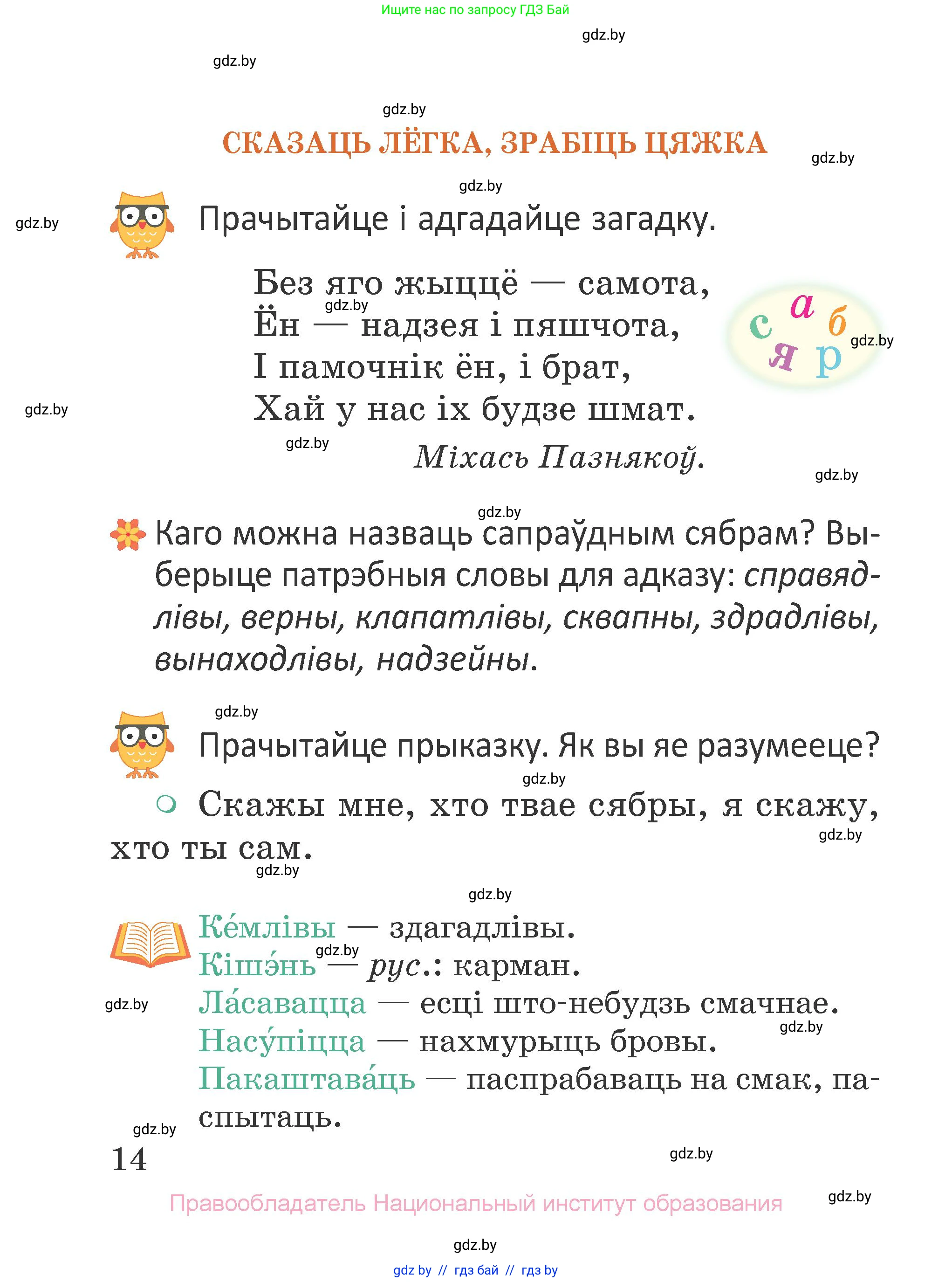 Літаратурнае чытанне, 2 класс Учебник, авторы: Антонава Надзея Уладзіславаўна, Буторына Ірына Аляксандраўна, Галяш Галіна Аксеньеўна, издательство Нацыянальны інстытут адукацыі, Минск, 2021, жёлтого цвета, Часть 2, страница 14