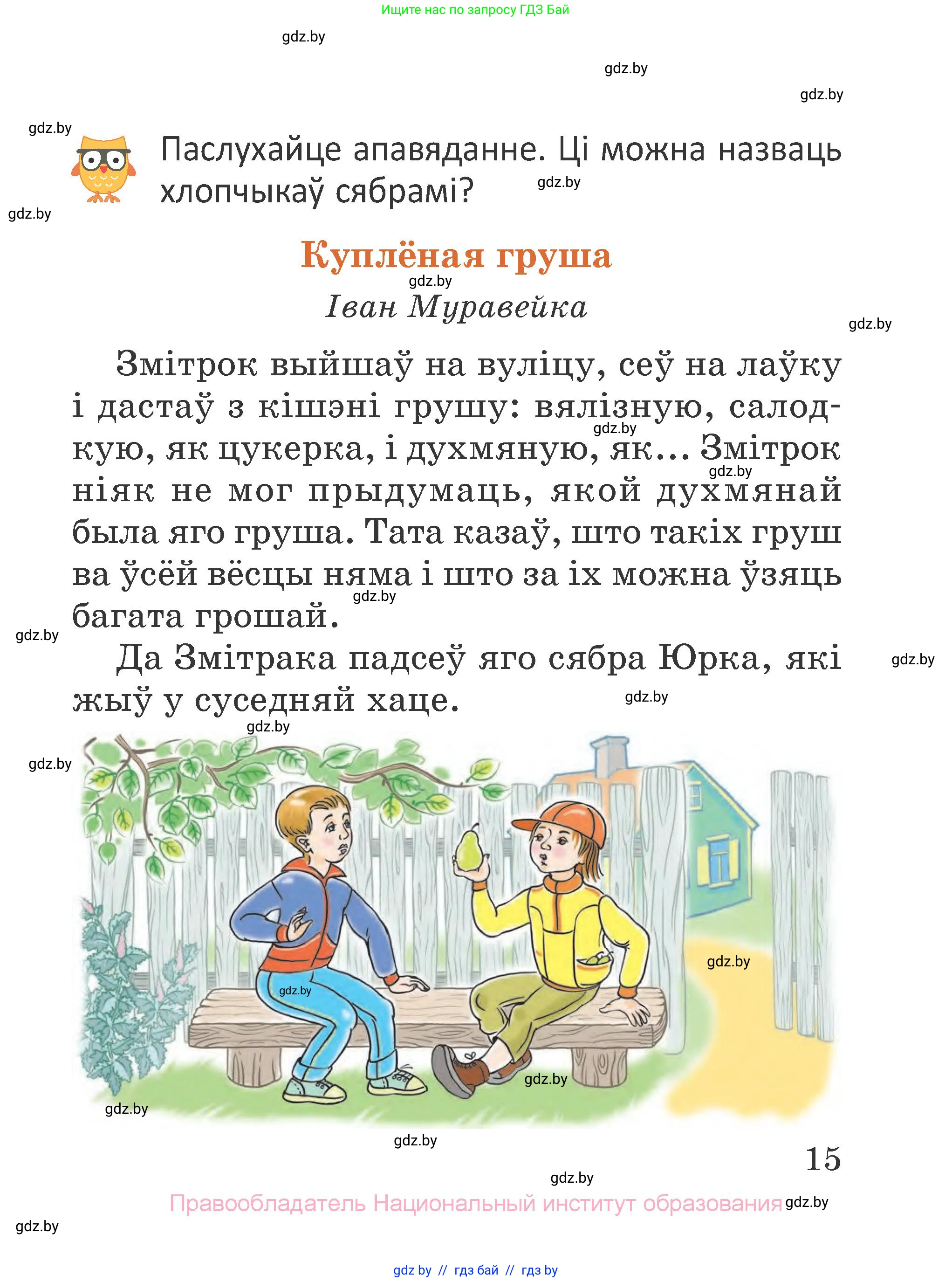 Літаратурнае чытанне, 2 класс Учебник, авторы: Антонава Надзея Уладзіславаўна, Буторына Ірына Аляксандраўна, Галяш Галіна Аксеньеўна, издательство Нацыянальны інстытут адукацыі, Минск, 2021, жёлтого цвета, Часть 2, страница 15