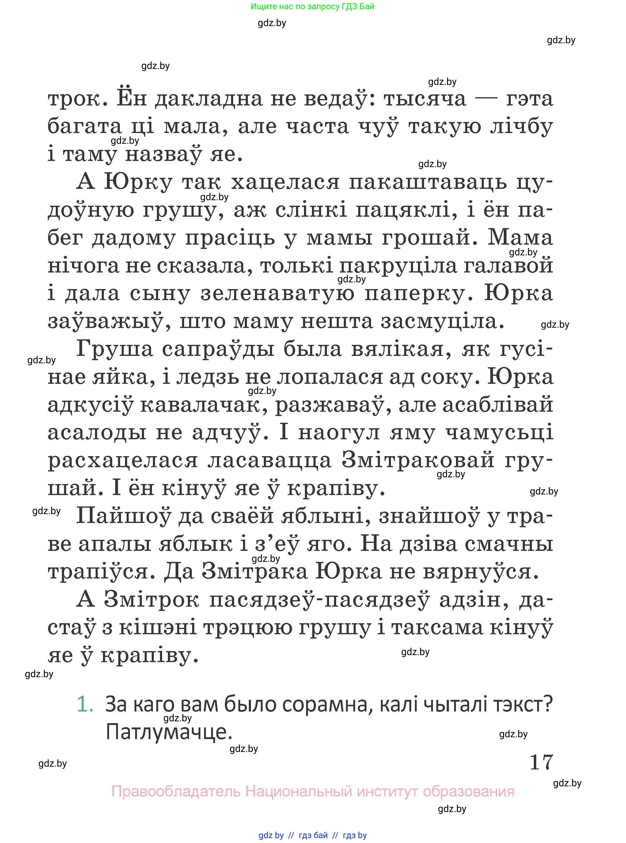 Літаратурнае чытанне, 2 класс Учебник, авторы: Антонава Надзея Уладзіславаўна, Буторына Ірына Аляксандраўна, Галяш Галіна Аксеньеўна, издательство Нацыянальны інстытут адукацыі, Минск, 2021, жёлтого цвета, Часть 2, страница 17