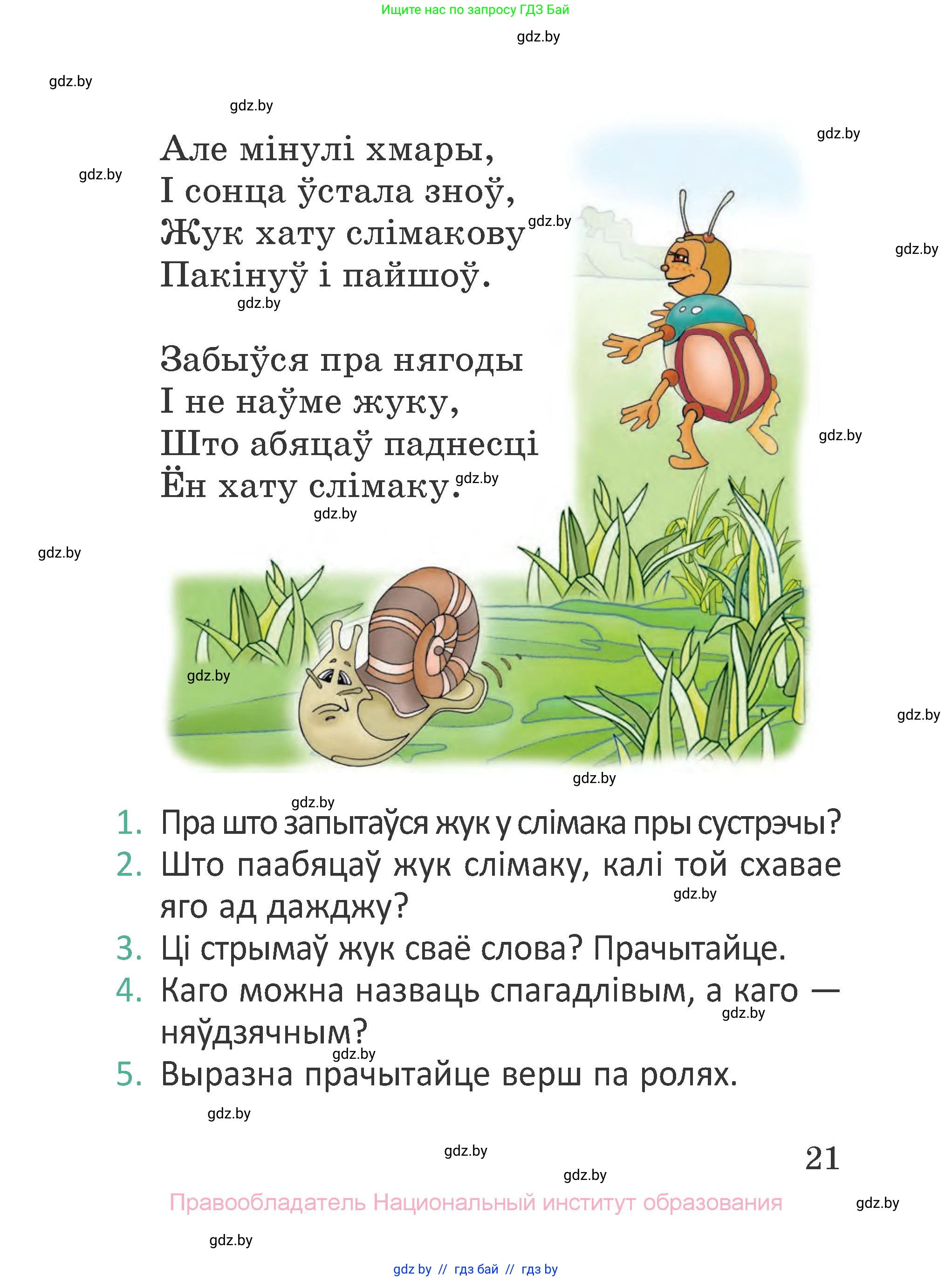 Літаратурнае чытанне, 2 класс Учебник, авторы: Антонава Надзея Уладзіславаўна, Буторына Ірына Аляксандраўна, Галяш Галіна Аксеньеўна, издательство Нацыянальны інстытут адукацыі, Минск, 2021, жёлтого цвета, Часть 2, страница 21
