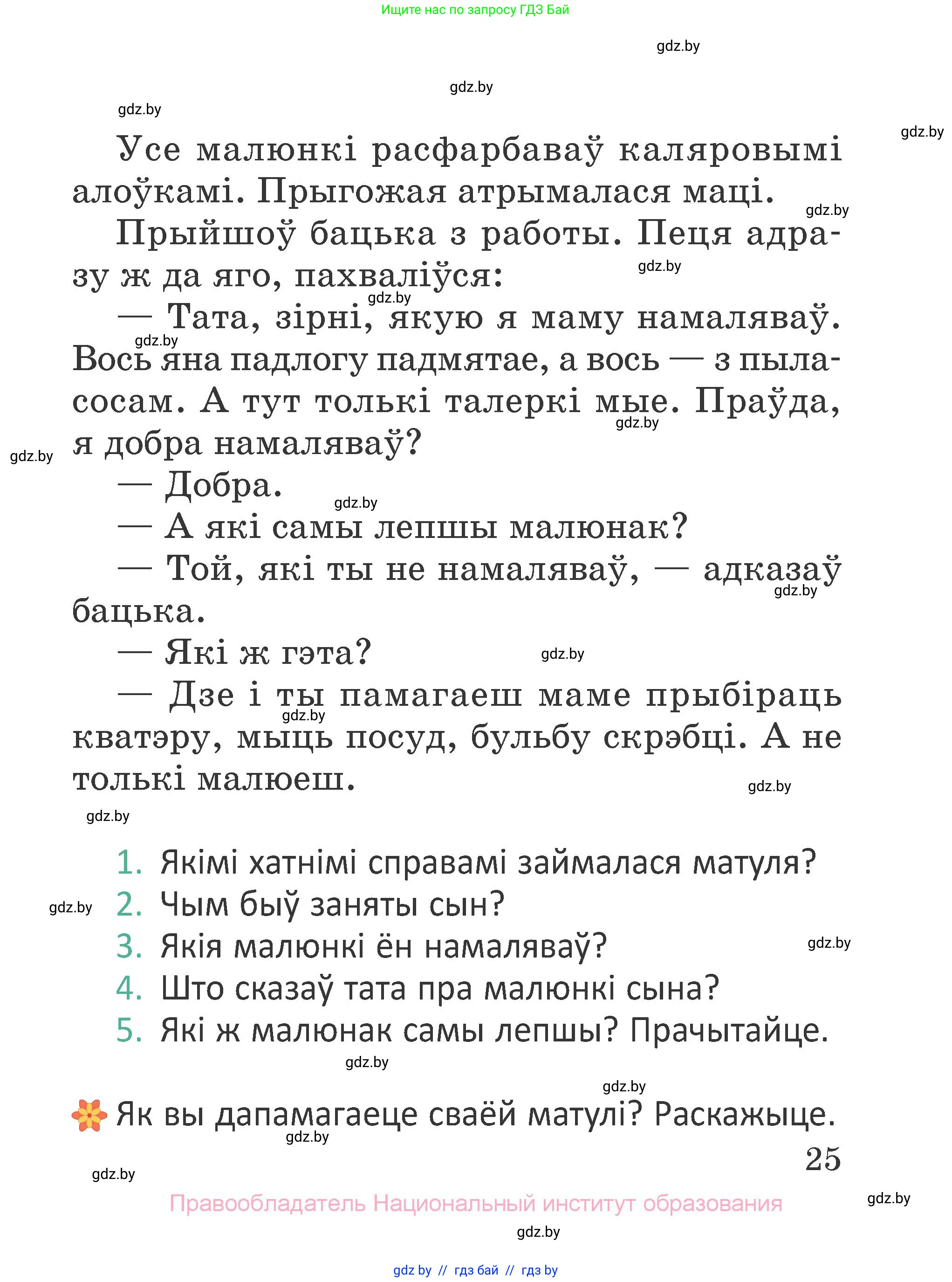 Літаратурнае чытанне, 2 класс Учебник, авторы: Антонава Надзея Уладзіславаўна, Буторына Ірына Аляксандраўна, Галяш Галіна Аксеньеўна, издательство Нацыянальны інстытут адукацыі, Минск, 2021, жёлтого цвета, Часть 2, страница 25