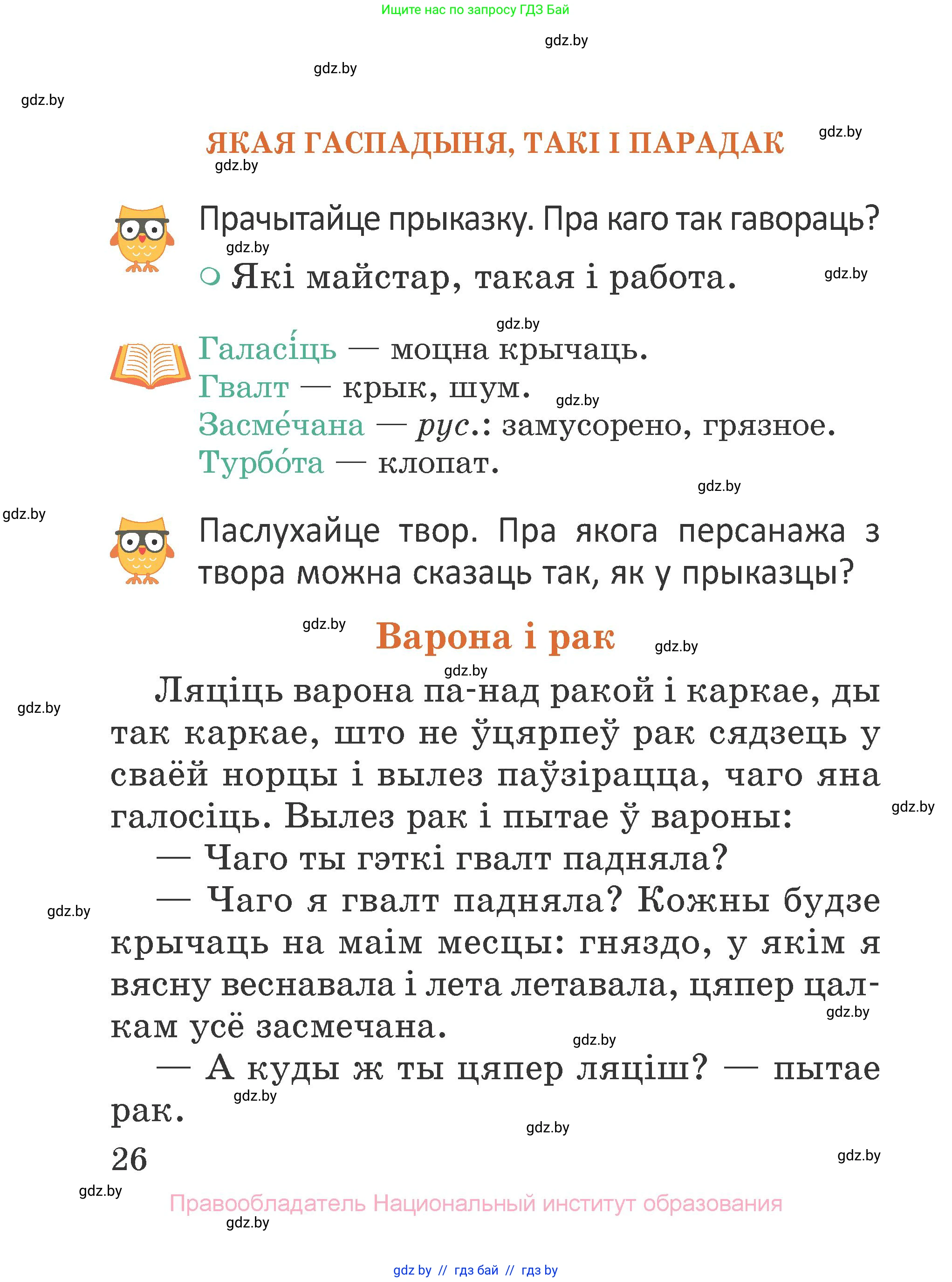 Літаратурнае чытанне, 2 класс Учебник, авторы: Антонава Надзея Уладзіславаўна, Буторына Ірына Аляксандраўна, Галяш Галіна Аксеньеўна, издательство Нацыянальны інстытут адукацыі, Минск, 2021, жёлтого цвета, Часть 2, страница 26