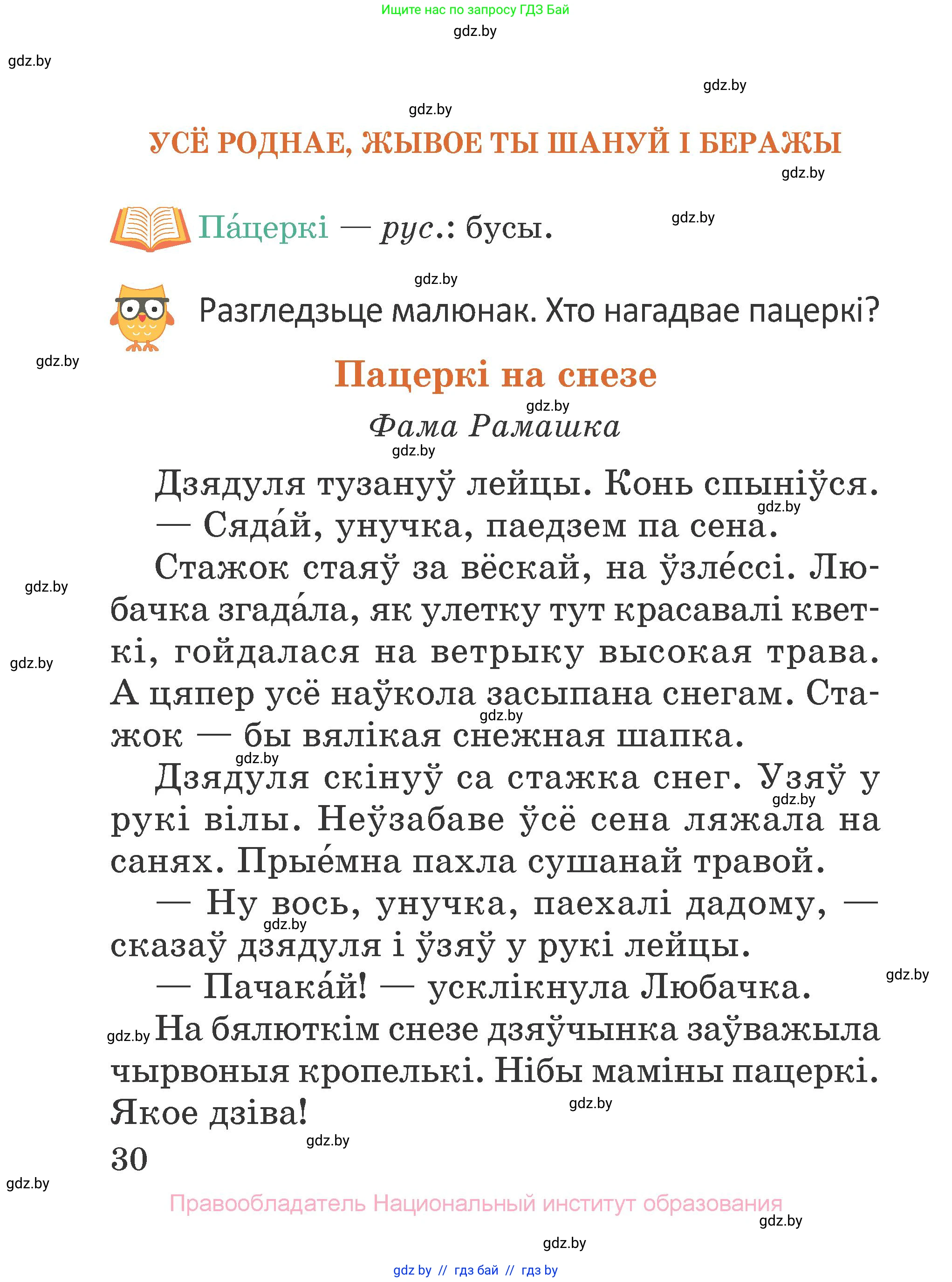 Літаратурнае чытанне, 2 класс Учебник, авторы: Антонава Надзея Уладзіславаўна, Буторына Ірына Аляксандраўна, Галяш Галіна Аксеньеўна, издательство Нацыянальны інстытут адукацыі, Минск, 2021, жёлтого цвета, Часть 2, страница 30