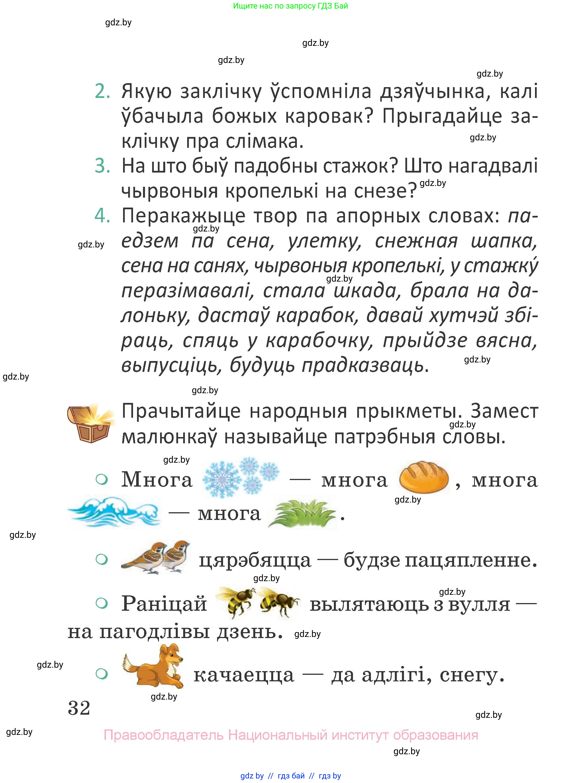 Літаратурнае чытанне, 2 класс Учебник, авторы: Антонава Надзея Уладзіславаўна, Буторына Ірына Аляксандраўна, Галяш Галіна Аксеньеўна, издательство Нацыянальны інстытут адукацыі, Минск, 2021, жёлтого цвета, Часть 2, страница 32