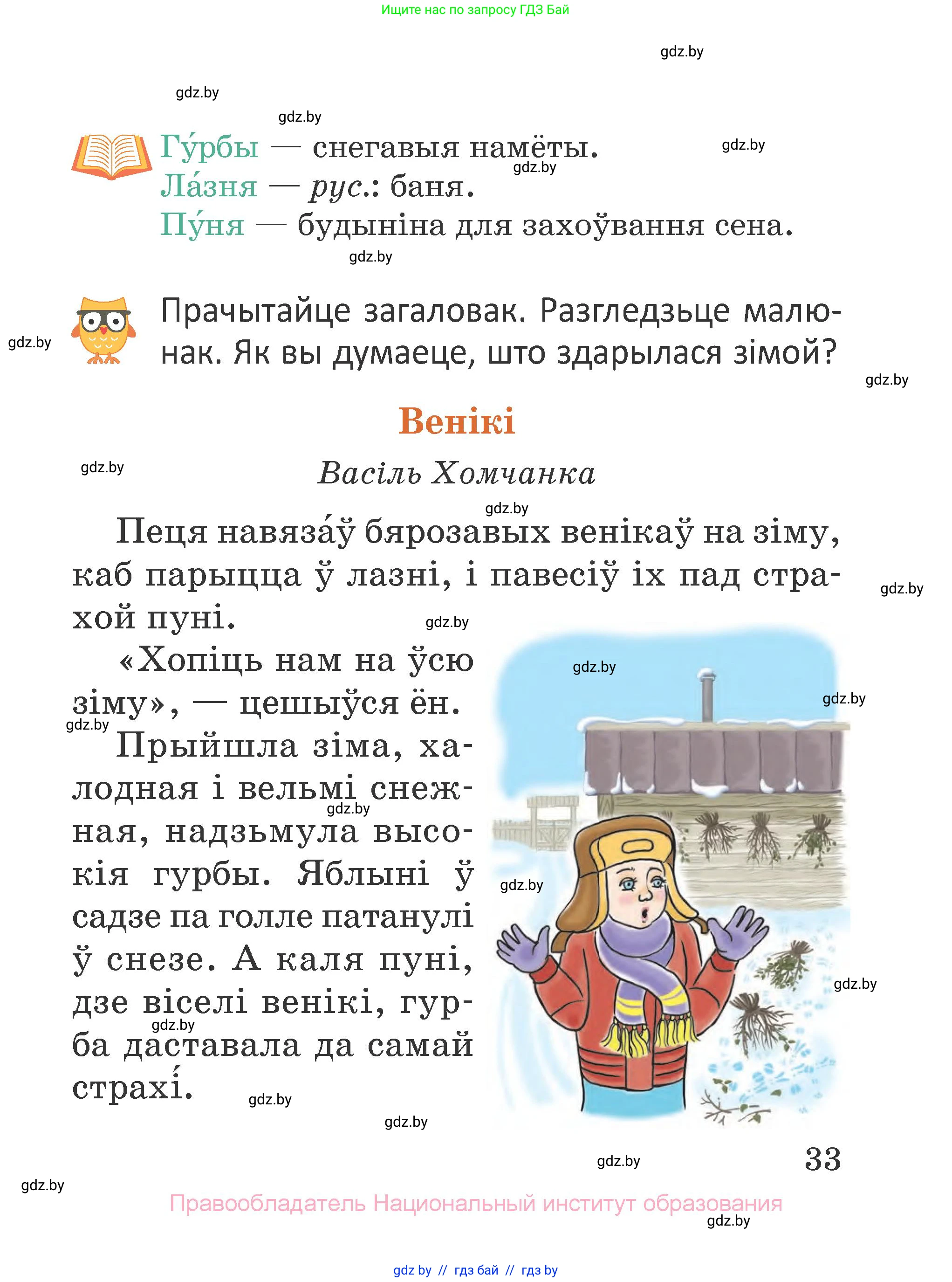 Літаратурнае чытанне, 2 класс Учебник, авторы: Антонава Надзея Уладзіславаўна, Буторына Ірына Аляксандраўна, Галяш Галіна Аксеньеўна, издательство Нацыянальны інстытут адукацыі, Минск, 2021, жёлтого цвета, Часть 2, страница 33