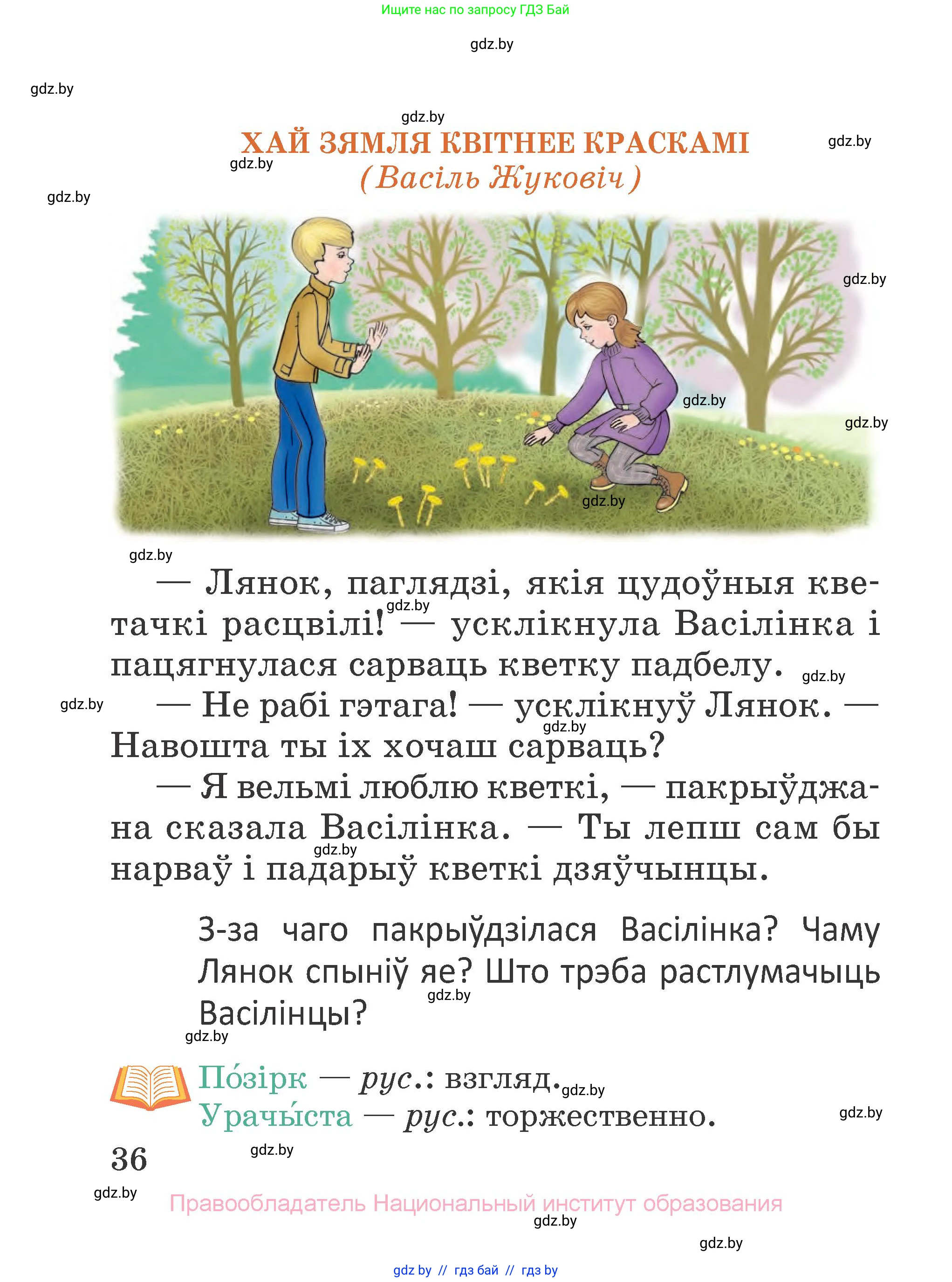 Літаратурнае чытанне, 2 класс Учебник, авторы: Антонава Надзея Уладзіславаўна, Буторына Ірына Аляксандраўна, Галяш Галіна Аксеньеўна, издательство Нацыянальны інстытут адукацыі, Минск, 2021, жёлтого цвета, Часть 2, страница 36