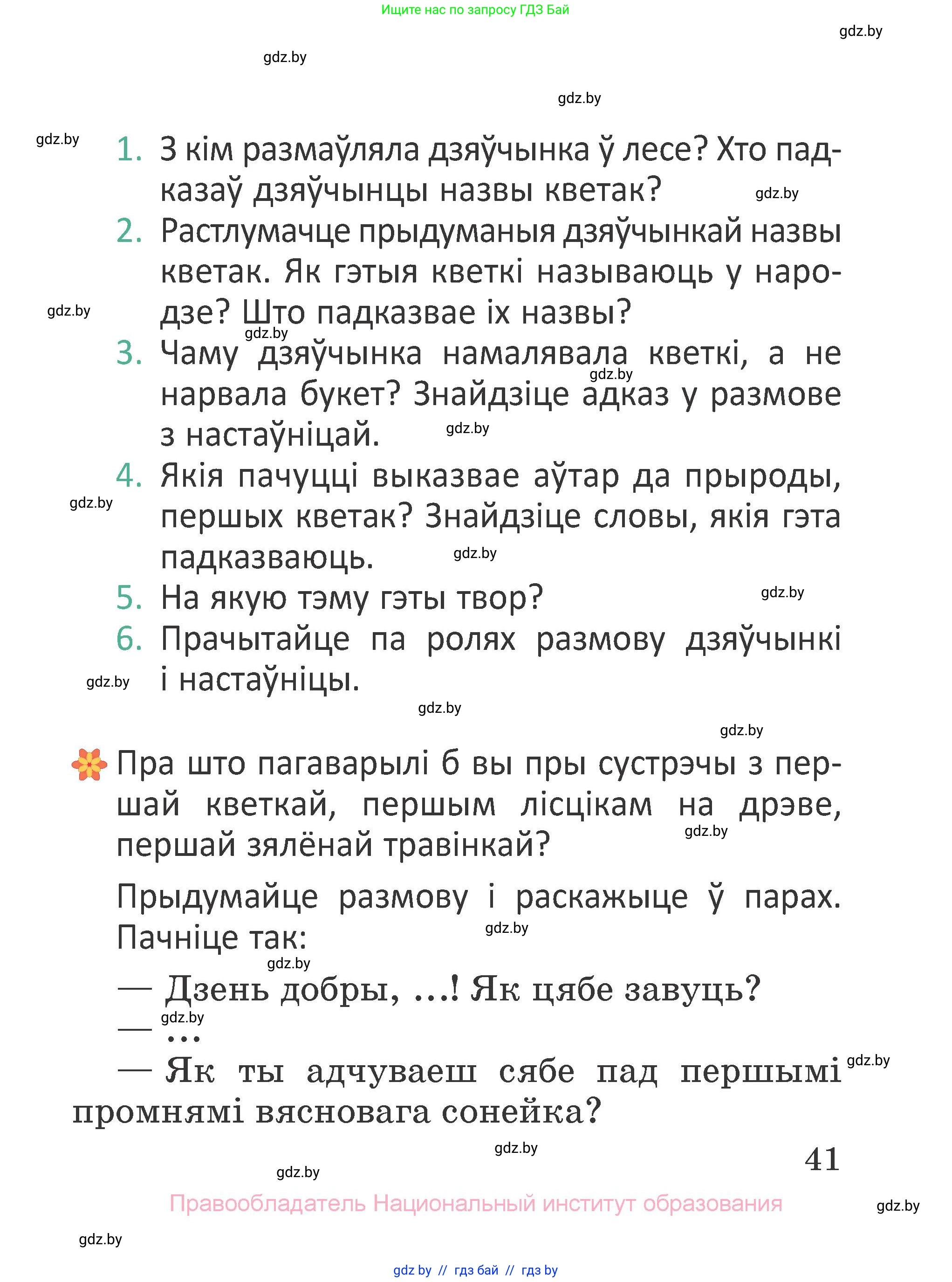 Літаратурнае чытанне, 2 класс Учебник, авторы: Антонава Надзея Уладзіславаўна, Буторына Ірына Аляксандраўна, Галяш Галіна Аксеньеўна, издательство Нацыянальны інстытут адукацыі, Минск, 2021, жёлтого цвета, Часть 2, страница 41