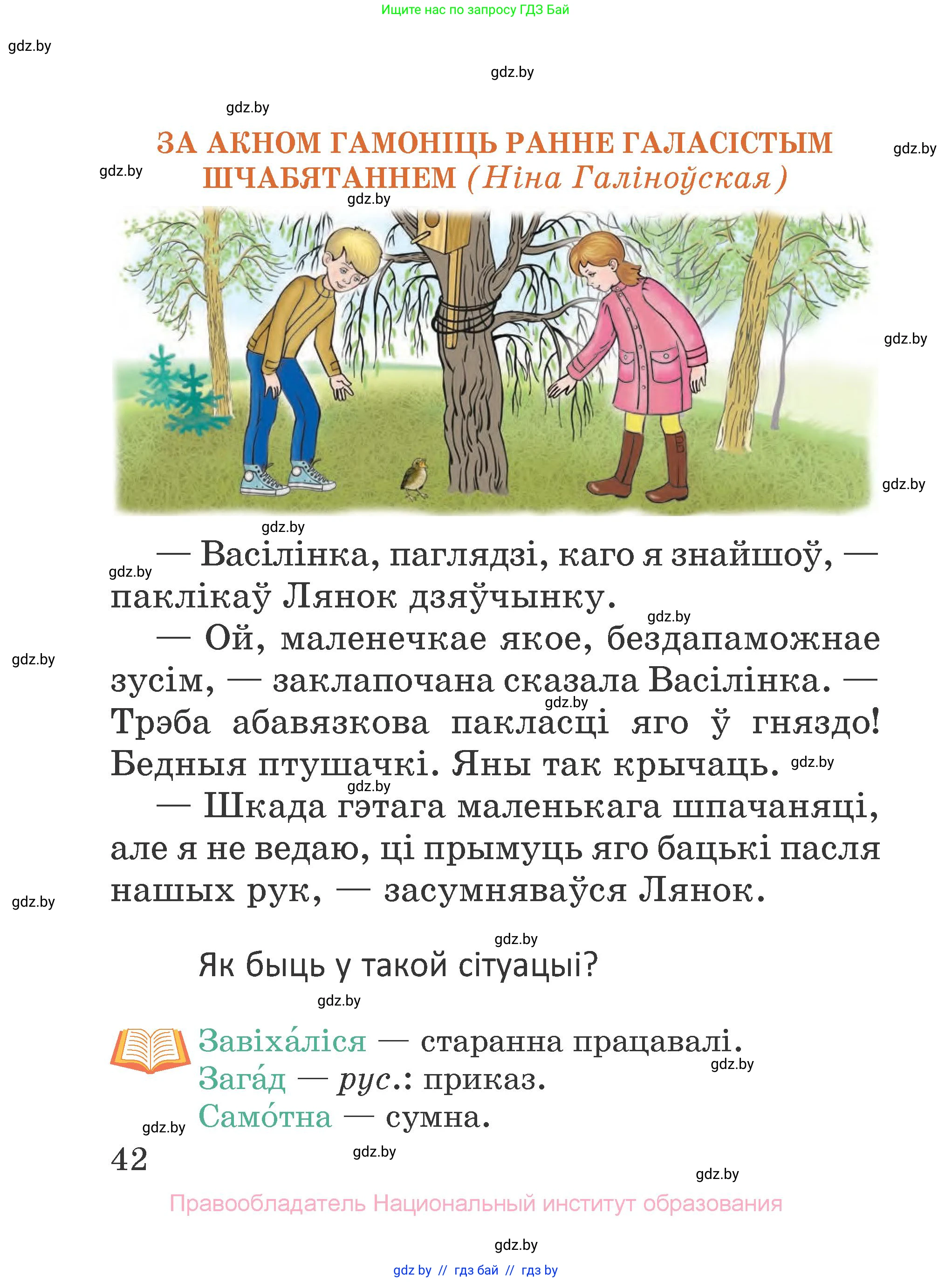 Літаратурнае чытанне, 2 класс Учебник, авторы: Антонава Надзея Уладзіславаўна, Буторына Ірына Аляксандраўна, Галяш Галіна Аксеньеўна, издательство Нацыянальны інстытут адукацыі, Минск, 2021, жёлтого цвета, Часть 2, страница 42