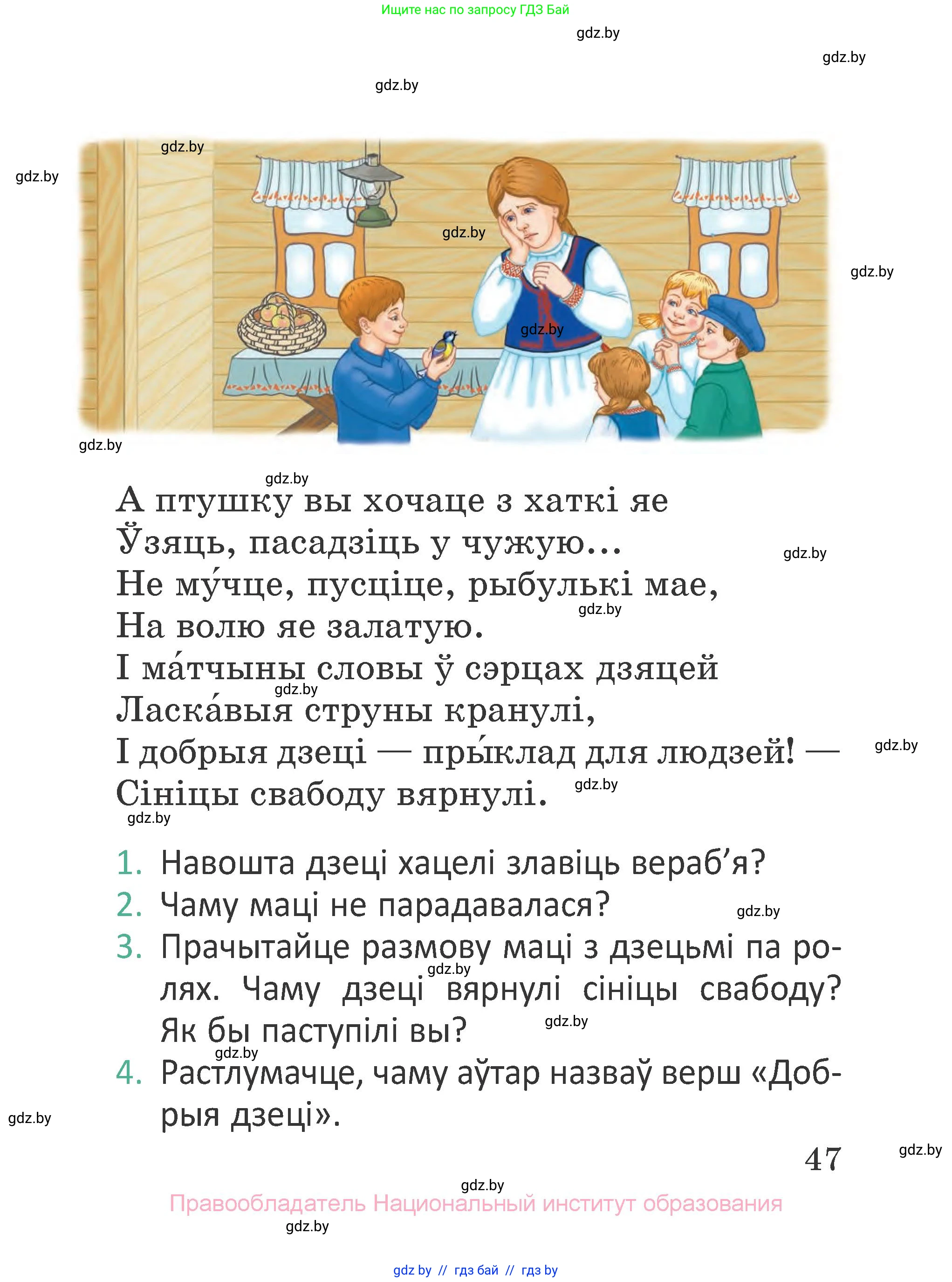 Літаратурнае чытанне, 2 класс Учебник, авторы: Антонава Надзея Уладзіславаўна, Буторына Ірына Аляксандраўна, Галяш Галіна Аксеньеўна, издательство Нацыянальны інстытут адукацыі, Минск, 2021, жёлтого цвета, Часть 2, страница 47