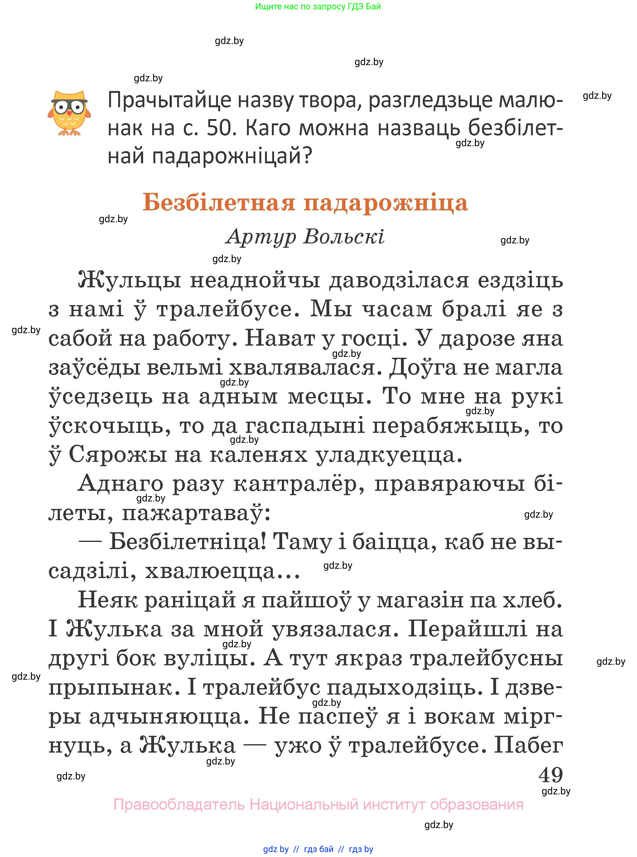 Літаратурнае чытанне, 2 класс Учебник, авторы: Антонава Надзея Уладзіславаўна, Буторына Ірына Аляксандраўна, Галяш Галіна Аксеньеўна, издательство Нацыянальны інстытут адукацыі, Минск, 2021, жёлтого цвета, Часть 2, страница 49