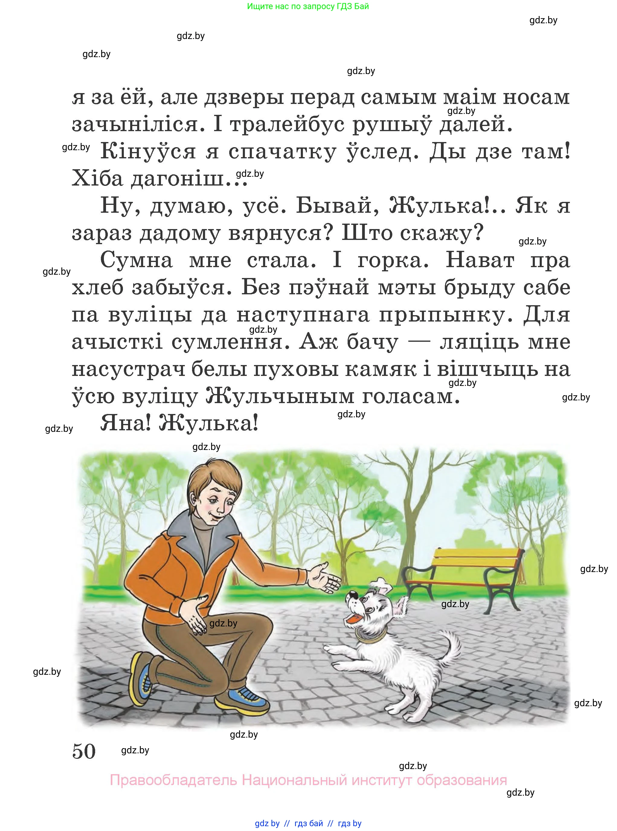 Літаратурнае чытанне, 2 класс Учебник, авторы: Антонава Надзея Уладзіславаўна, Буторына Ірына Аляксандраўна, Галяш Галіна Аксеньеўна, издательство Нацыянальны інстытут адукацыі, Минск, 2021, жёлтого цвета, страница 50