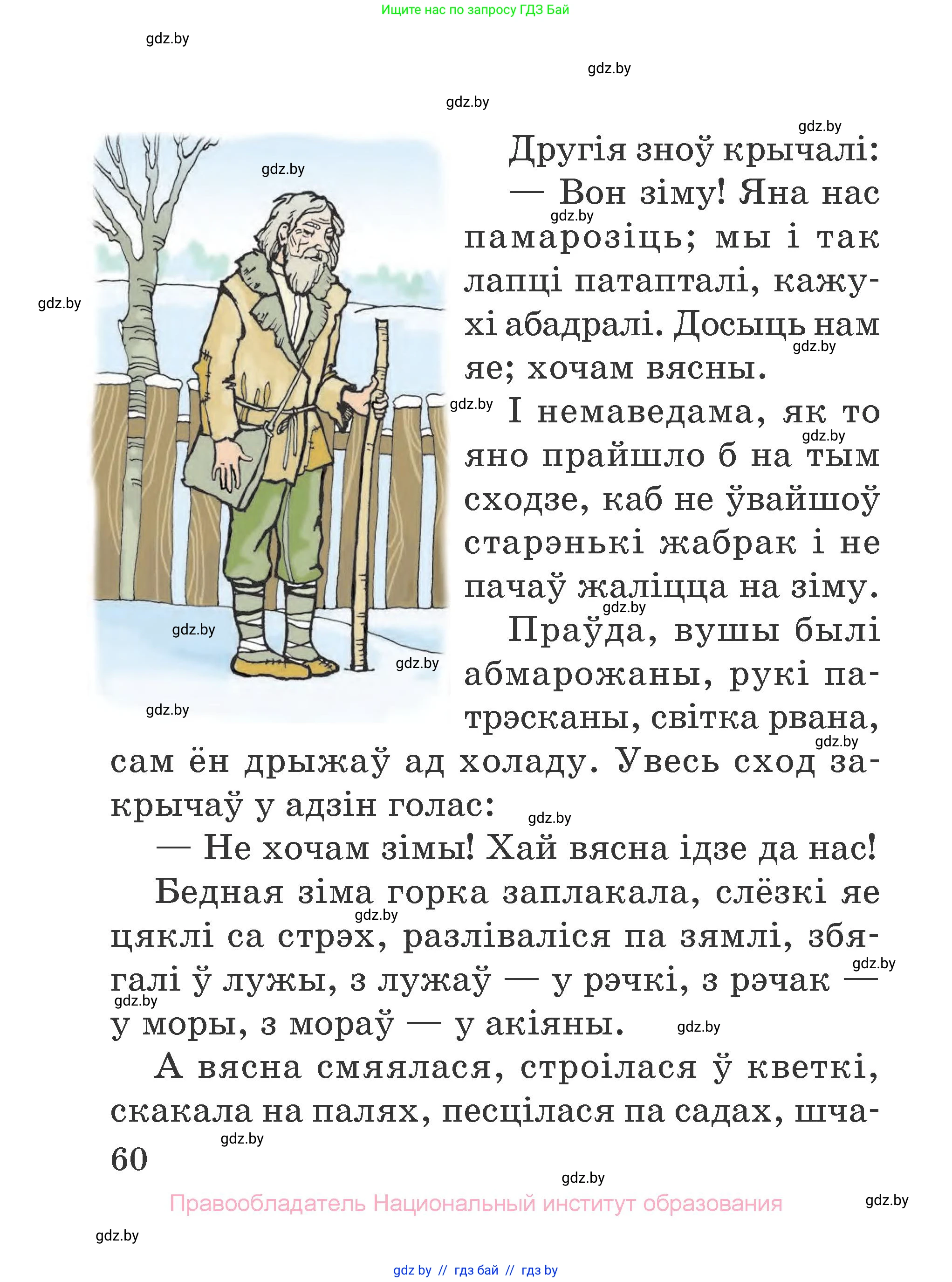Літаратурнае чытанне, 2 класс Учебник, авторы: Антонава Надзея Уладзіславаўна, Буторына Ірына Аляксандраўна, Галяш Галіна Аксеньеўна, издательство Нацыянальны інстытут адукацыі, Минск, 2021, жёлтого цвета, страница 60
