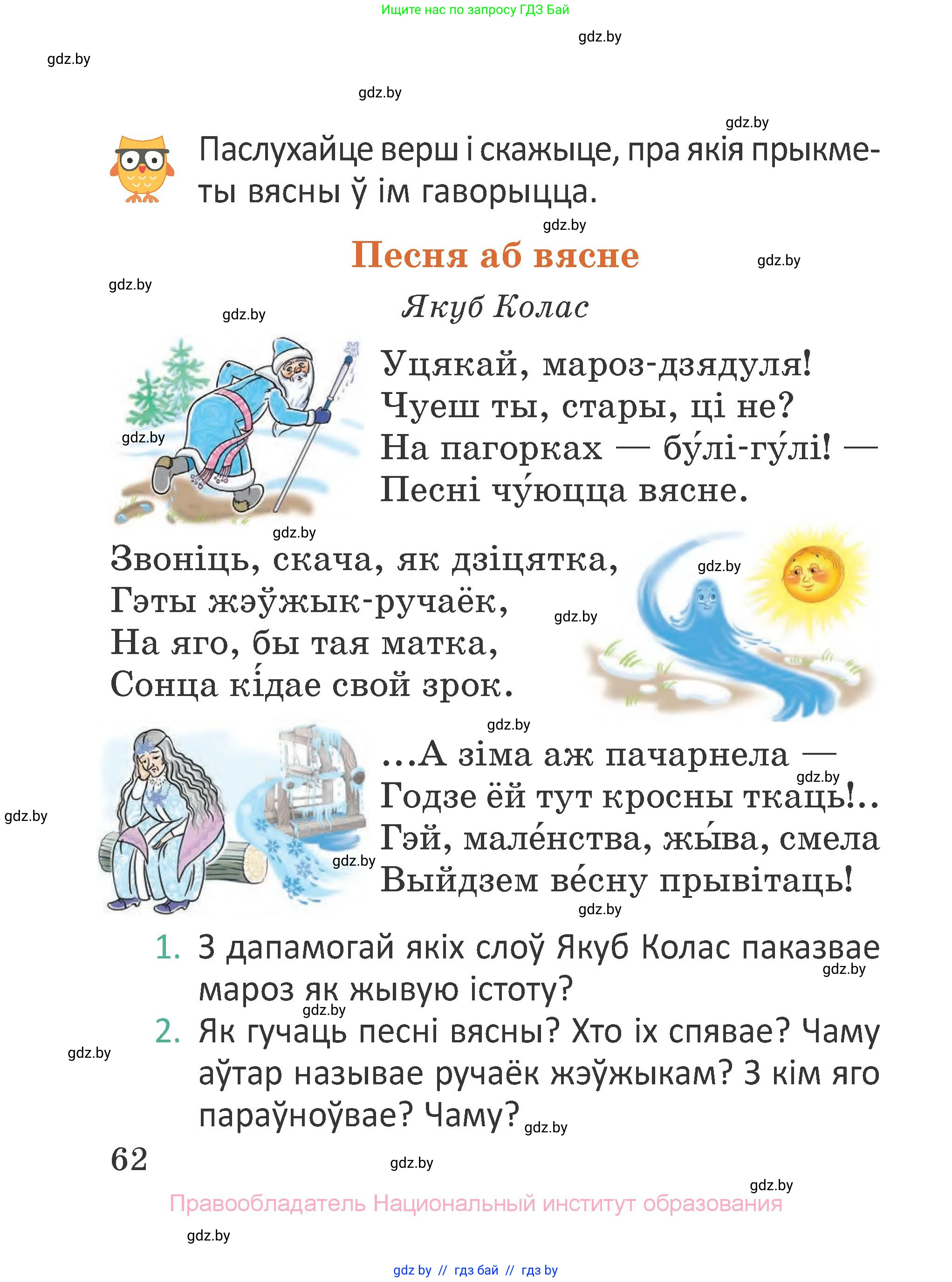 Літаратурнае чытанне, 2 класс Учебник, авторы: Антонава Надзея Уладзіславаўна, Буторына Ірына Аляксандраўна, Галяш Галіна Аксеньеўна, издательство Нацыянальны інстытут адукацыі, Минск, 2021, жёлтого цвета, Часть 2, страница 62