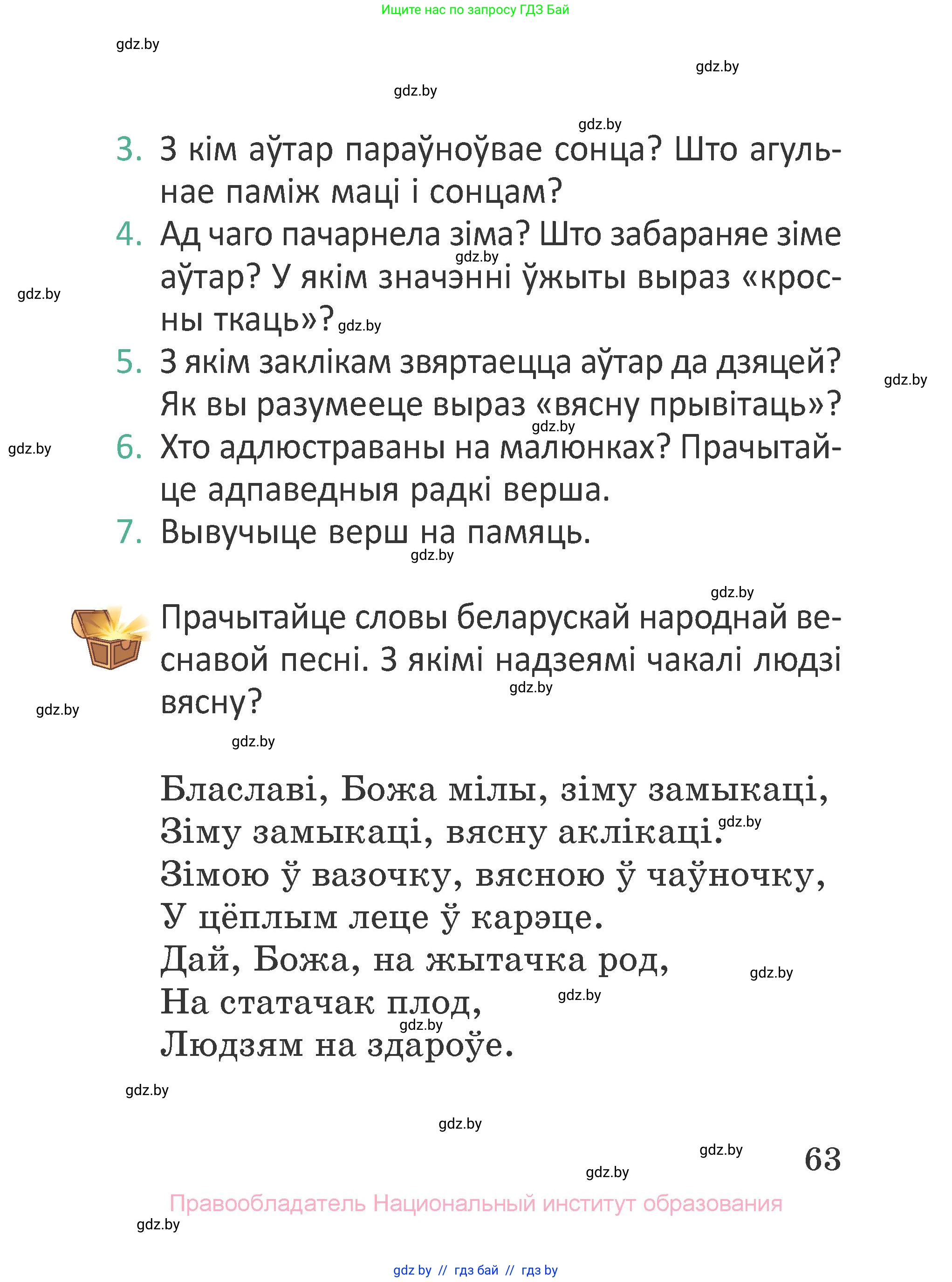 Літаратурнае чытанне, 2 класс Учебник, авторы: Антонава Надзея Уладзіславаўна, Буторына Ірына Аляксандраўна, Галяш Галіна Аксеньеўна, издательство Нацыянальны інстытут адукацыі, Минск, 2021, жёлтого цвета, Часть 2, страница 63
