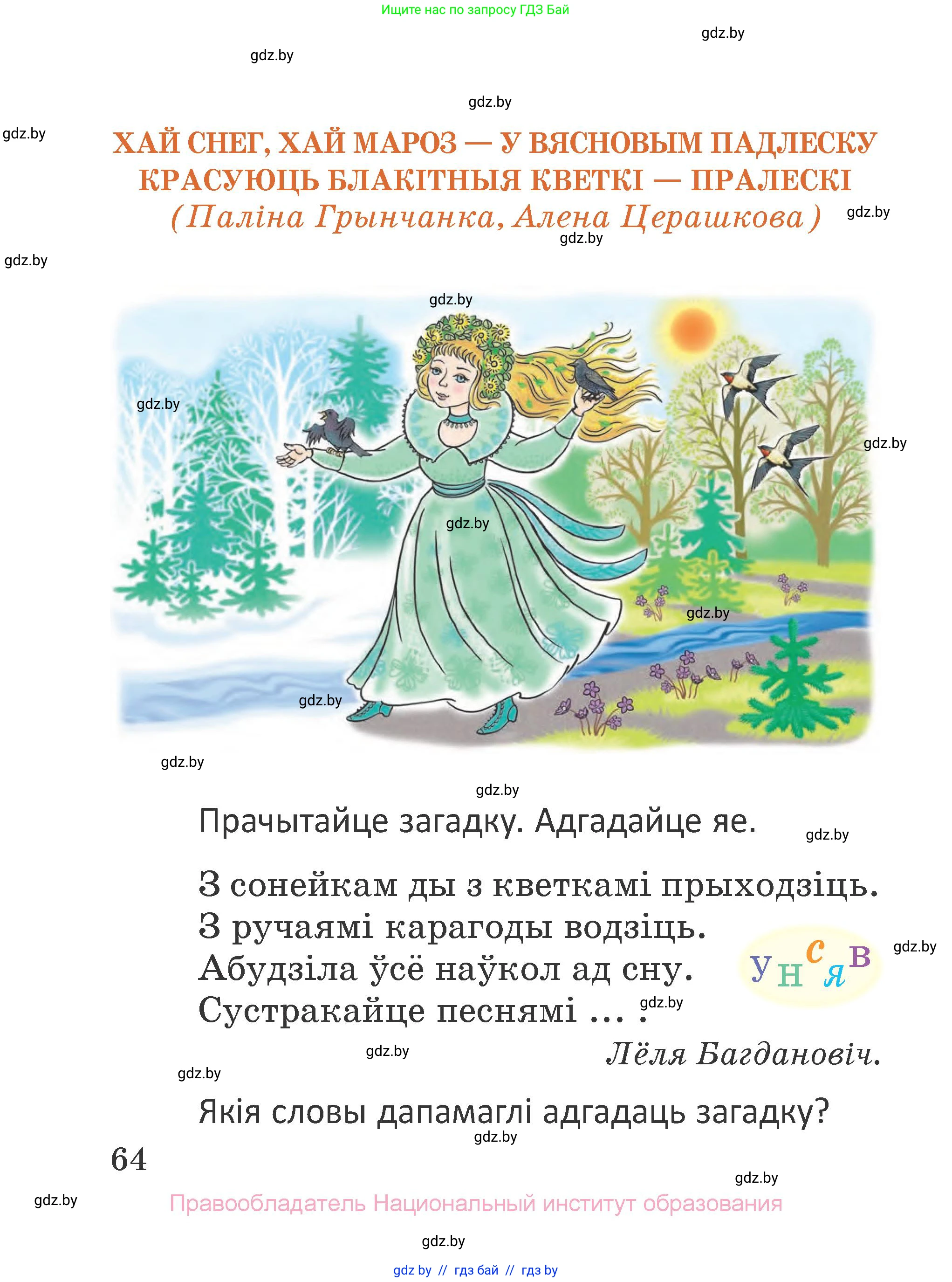 Літаратурнае чытанне, 2 класс Учебник, авторы: Антонава Надзея Уладзіславаўна, Буторына Ірына Аляксандраўна, Галяш Галіна Аксеньеўна, издательство Нацыянальны інстытут адукацыі, Минск, 2021, жёлтого цвета, Часть 2, страница 64