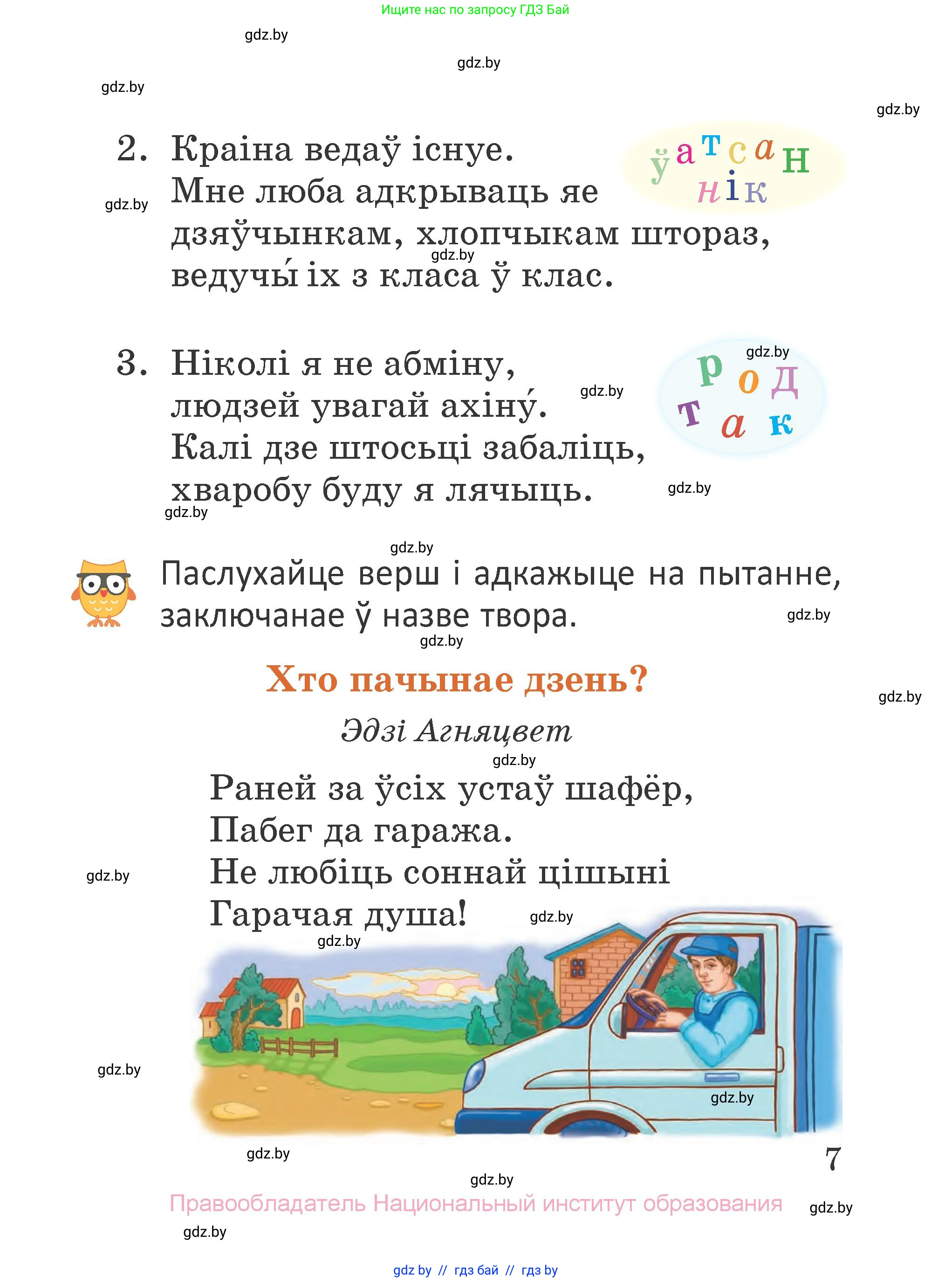 Літаратурнае чытанне, 2 класс Учебник, авторы: Антонава Надзея Уладзіславаўна, Буторына Ірына Аляксандраўна, Галяш Галіна Аксеньеўна, издательство Нацыянальны інстытут адукацыі, Минск, 2021, жёлтого цвета, Часть 2, страница 7