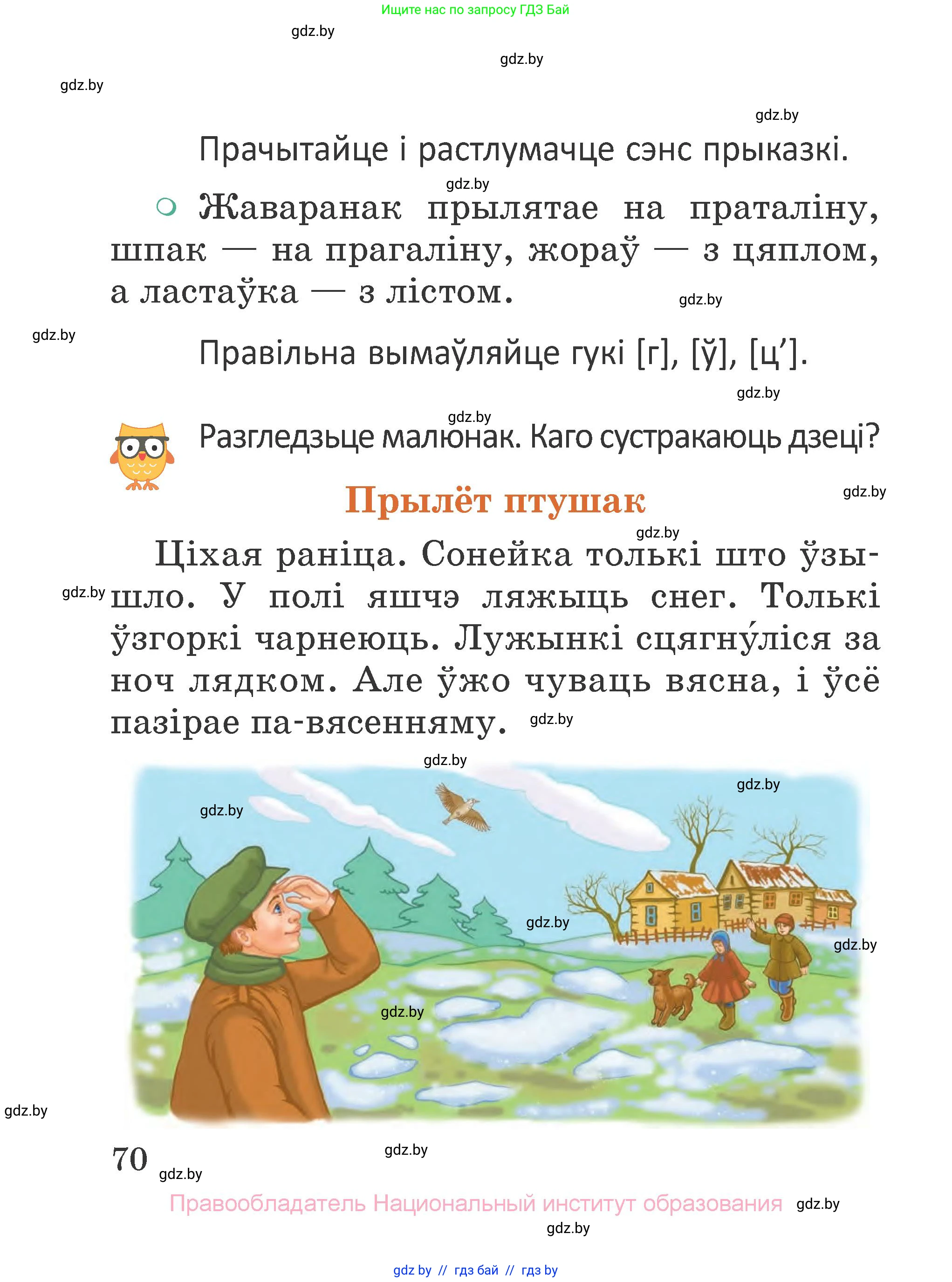 Літаратурнае чытанне, 2 класс Учебник, авторы: Антонава Надзея Уладзіславаўна, Буторына Ірына Аляксандраўна, Галяш Галіна Аксеньеўна, издательство Нацыянальны інстытут адукацыі, Минск, 2021, жёлтого цвета, Часть 2, страница 70