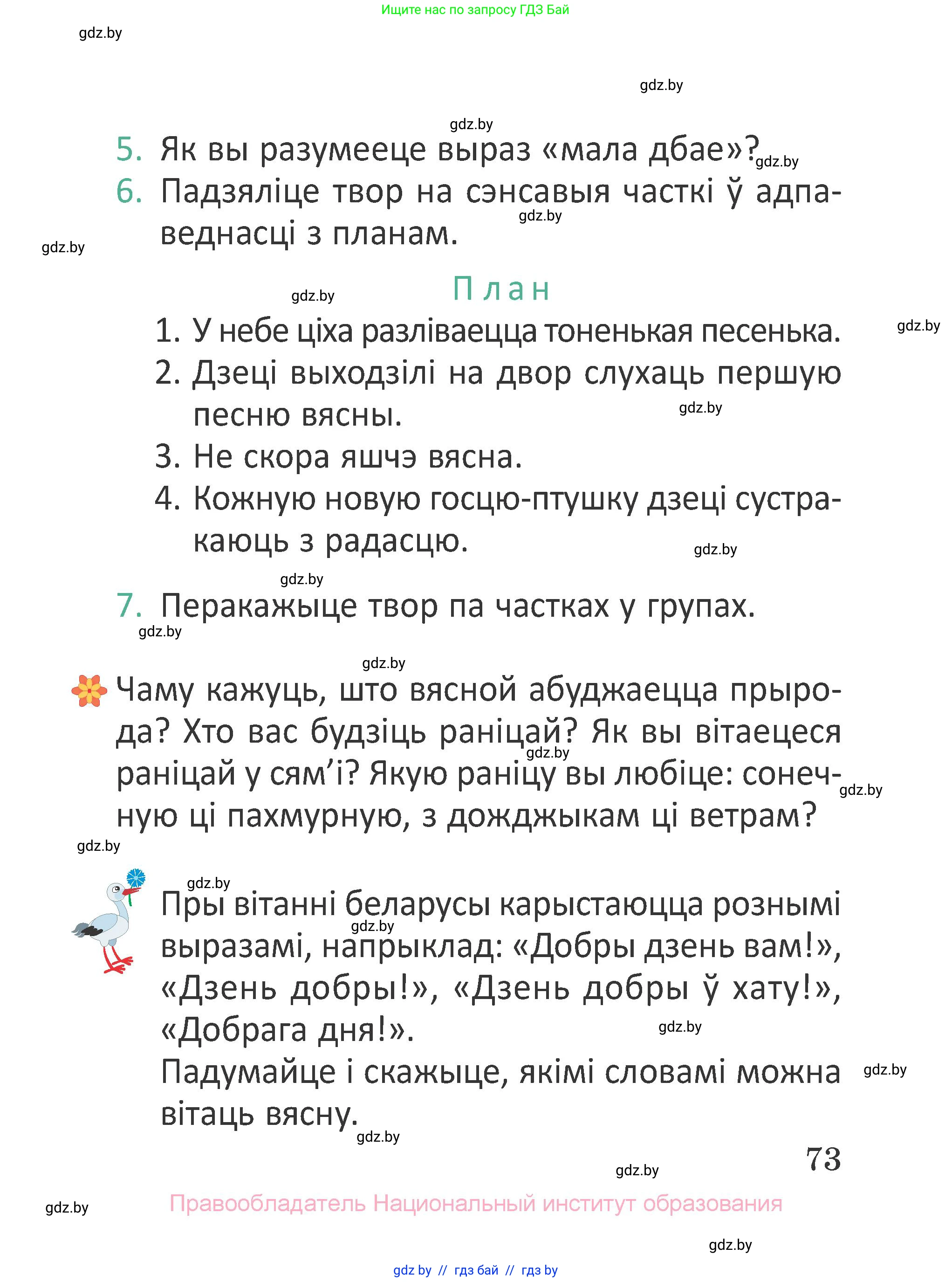 Літаратурнае чытанне, 2 класс Учебник, авторы: Антонава Надзея Уладзіславаўна, Буторына Ірына Аляксандраўна, Галяш Галіна Аксеньеўна, издательство Нацыянальны інстытут адукацыі, Минск, 2021, жёлтого цвета, Часть 2, страница 73