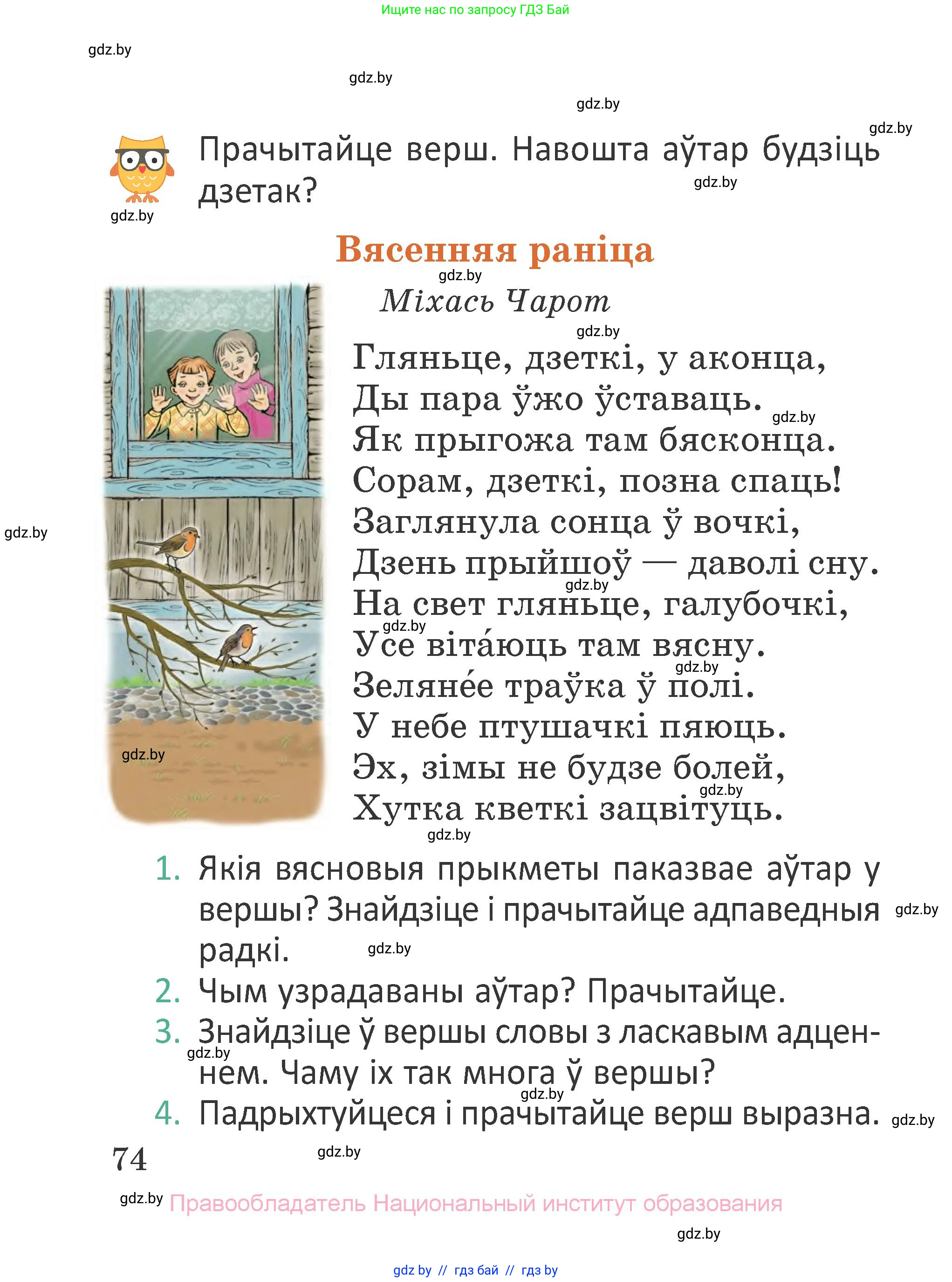 Літаратурнае чытанне, 2 класс Учебник, авторы: Антонава Надзея Уладзіславаўна, Буторына Ірына Аляксандраўна, Галяш Галіна Аксеньеўна, издательство Нацыянальны інстытут адукацыі, Минск, 2021, жёлтого цвета, Часть 2, страница 74