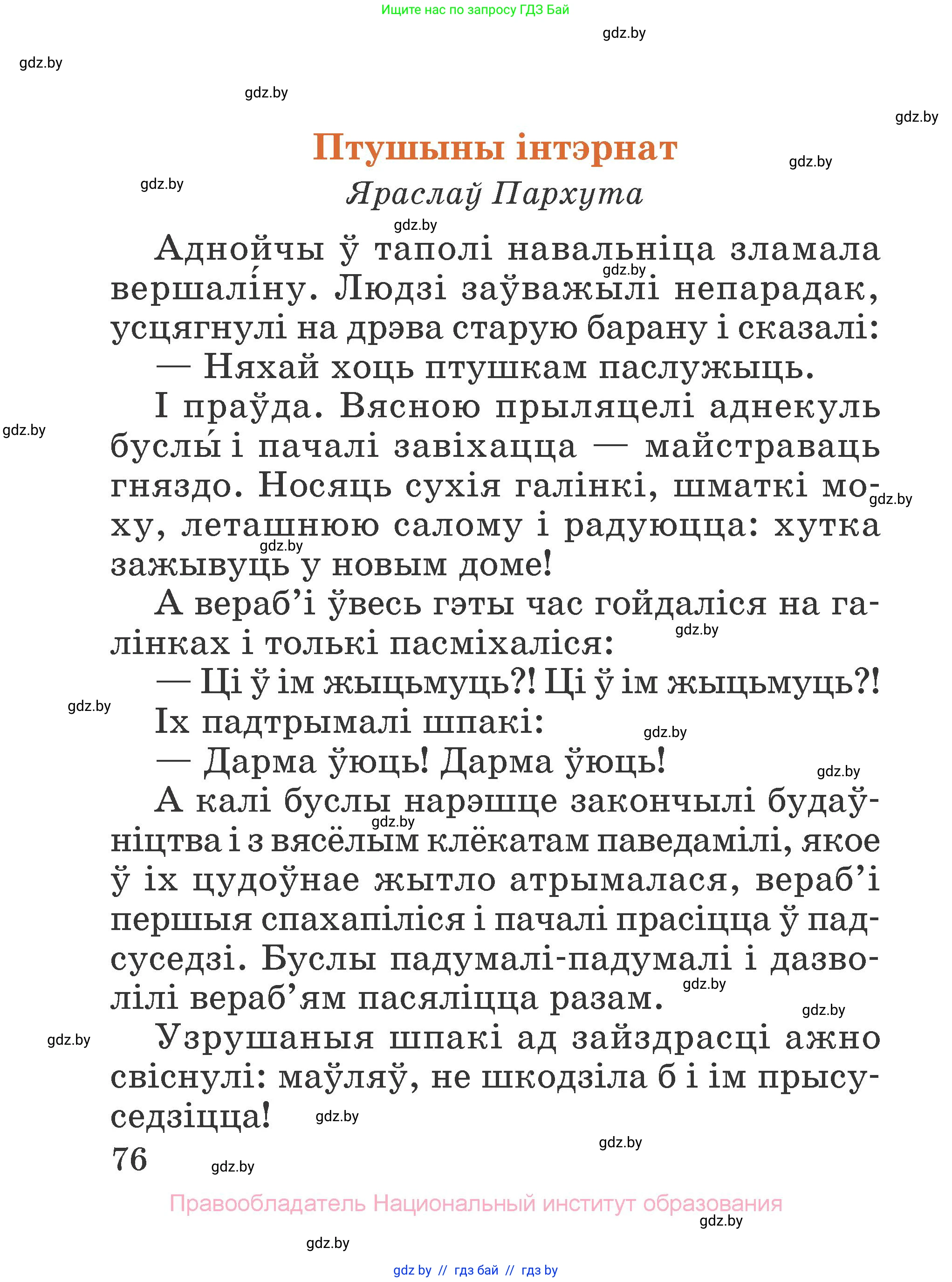 Літаратурнае чытанне, 2 класс Учебник, авторы: Антонава Надзея Уладзіславаўна, Буторына Ірына Аляксандраўна, Галяш Галіна Аксеньеўна, издательство Нацыянальны інстытут адукацыі, Минск, 2021, жёлтого цвета, страница 76