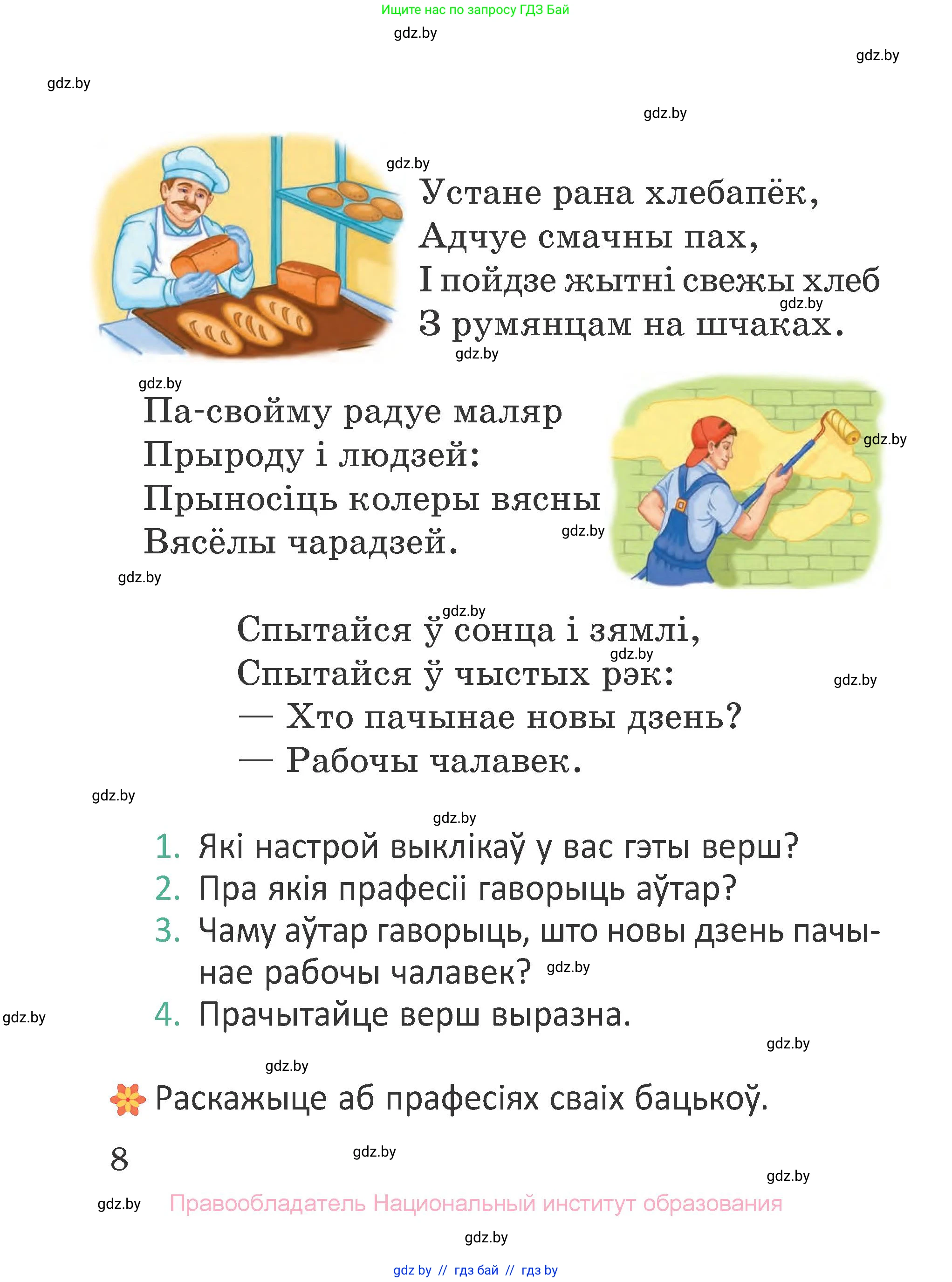 Літаратурнае чытанне, 2 класс Учебник, авторы: Антонава Надзея Уладзіславаўна, Буторына Ірына Аляксандраўна, Галяш Галіна Аксеньеўна, издательство Нацыянальны інстытут адукацыі, Минск, 2021, жёлтого цвета, Часть 2, страница 8