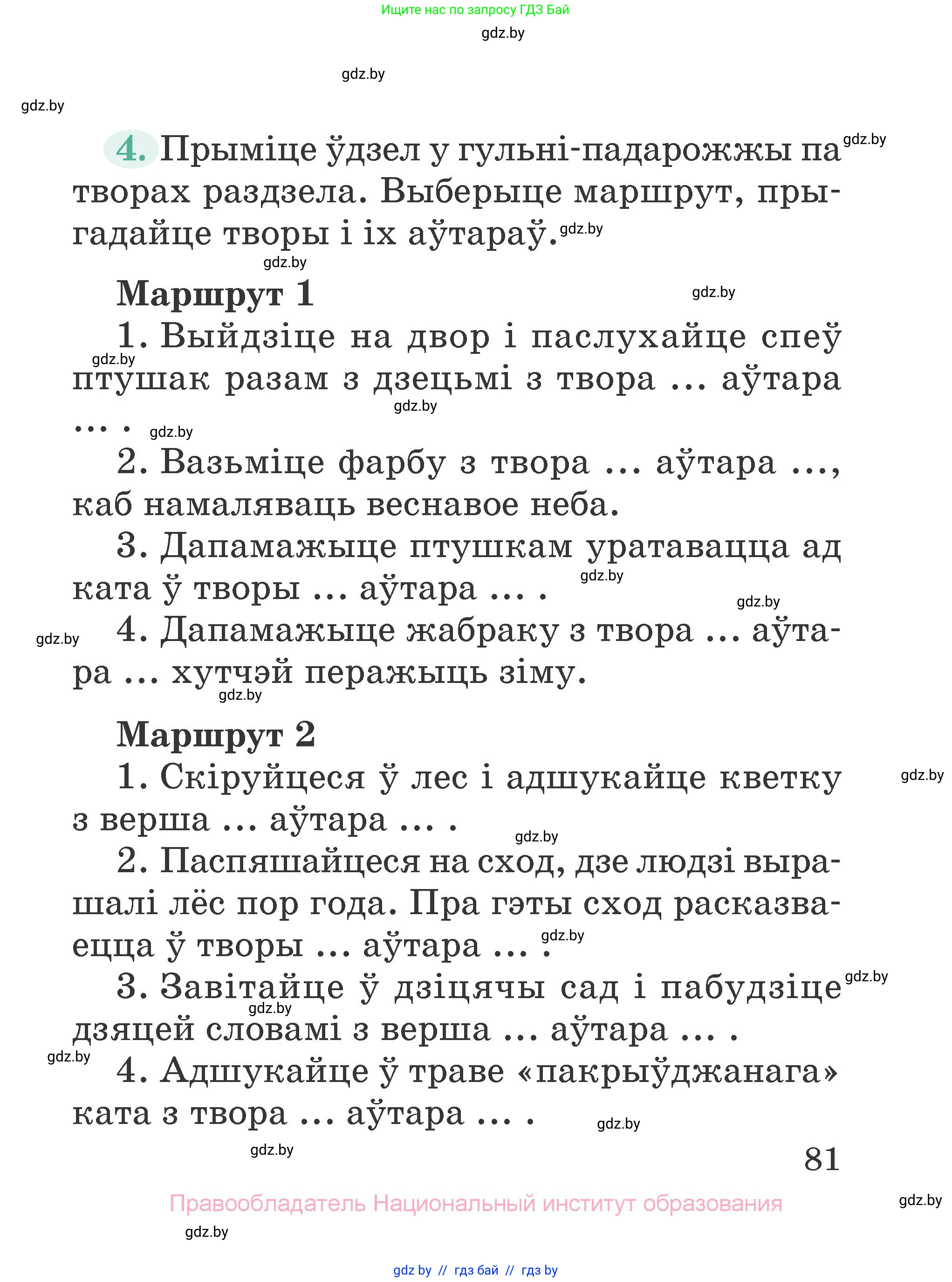 Літаратурнае чытанне, 2 класс Учебник, авторы: Антонава Надзея Уладзіславаўна, Буторына Ірына Аляксандраўна, Галяш Галіна Аксеньеўна, издательство Нацыянальны інстытут адукацыі, Минск, 2021, жёлтого цвета, Часть 2, страница 81