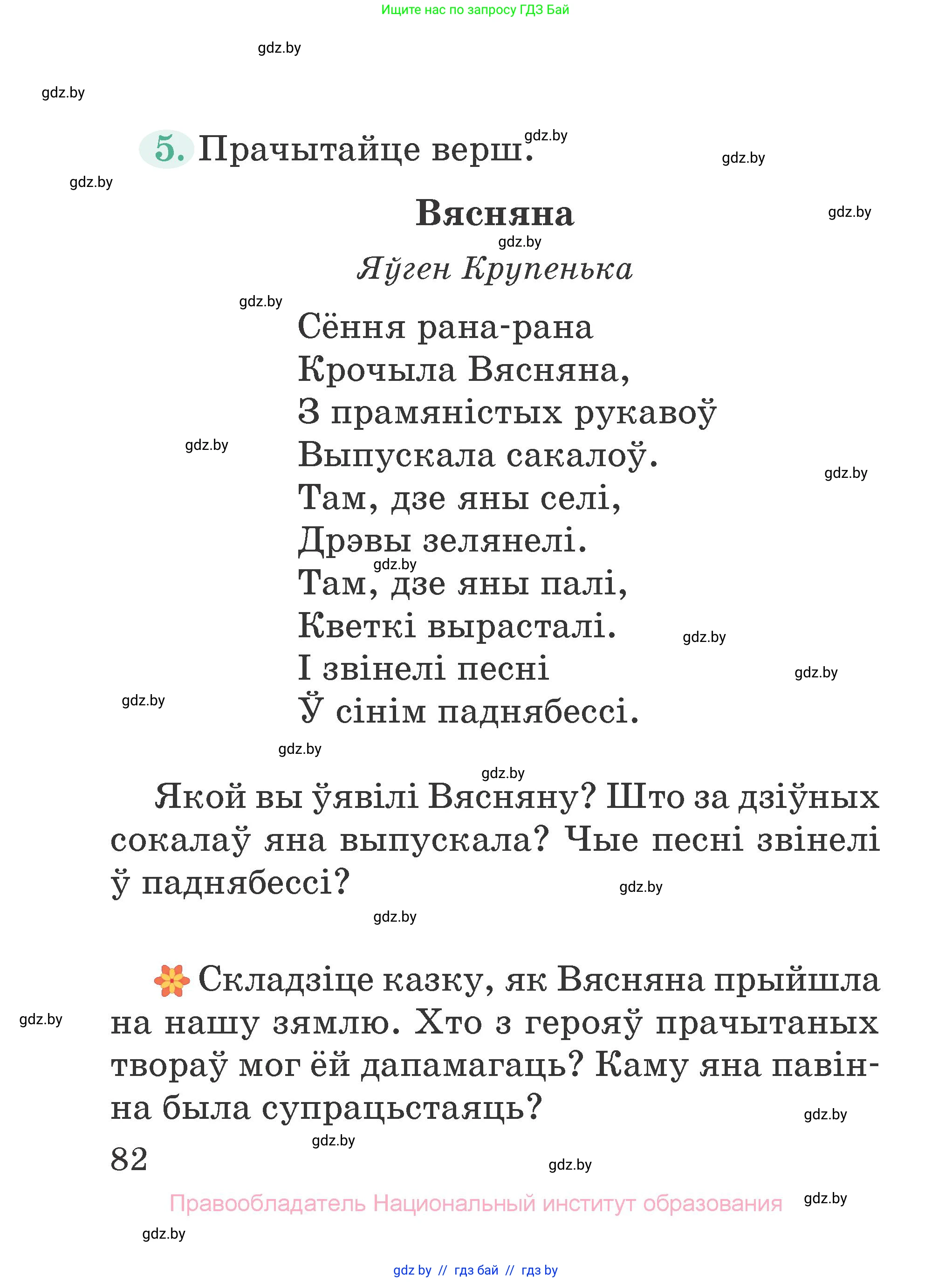Літаратурнае чытанне, 2 класс Учебник, авторы: Антонава Надзея Уладзіславаўна, Буторына Ірына Аляксандраўна, Галяш Галіна Аксеньеўна, издательство Нацыянальны інстытут адукацыі, Минск, 2021, жёлтого цвета, Часть 2, страница 82