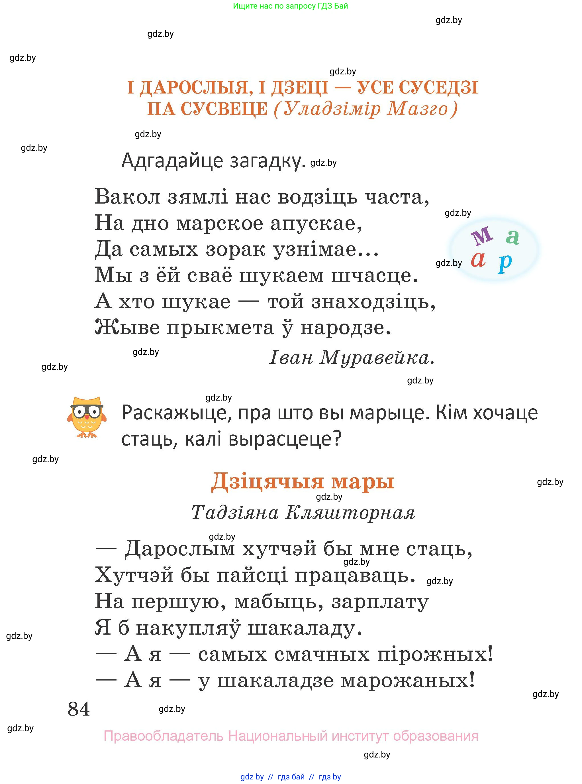 Літаратурнае чытанне, 2 класс Учебник, авторы: Антонава Надзея Уладзіславаўна, Буторына Ірына Аляксандраўна, Галяш Галіна Аксеньеўна, издательство Нацыянальны інстытут адукацыі, Минск, 2021, жёлтого цвета, Часть 2, страница 84