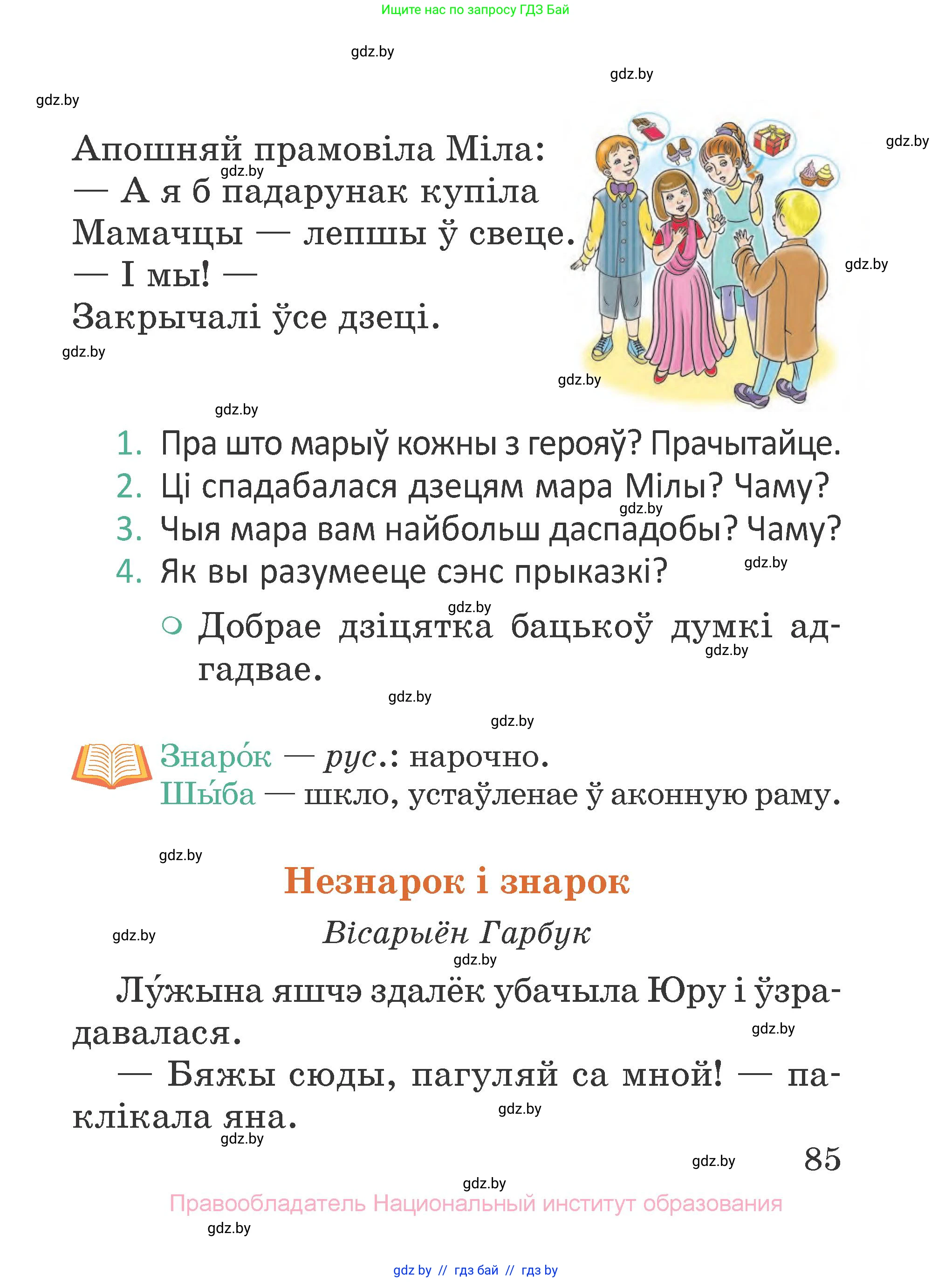 Літаратурнае чытанне, 2 класс Учебник, авторы: Антонава Надзея Уладзіславаўна, Буторына Ірына Аляксандраўна, Галяш Галіна Аксеньеўна, издательство Нацыянальны інстытут адукацыі, Минск, 2021, жёлтого цвета, Часть 2, страница 85