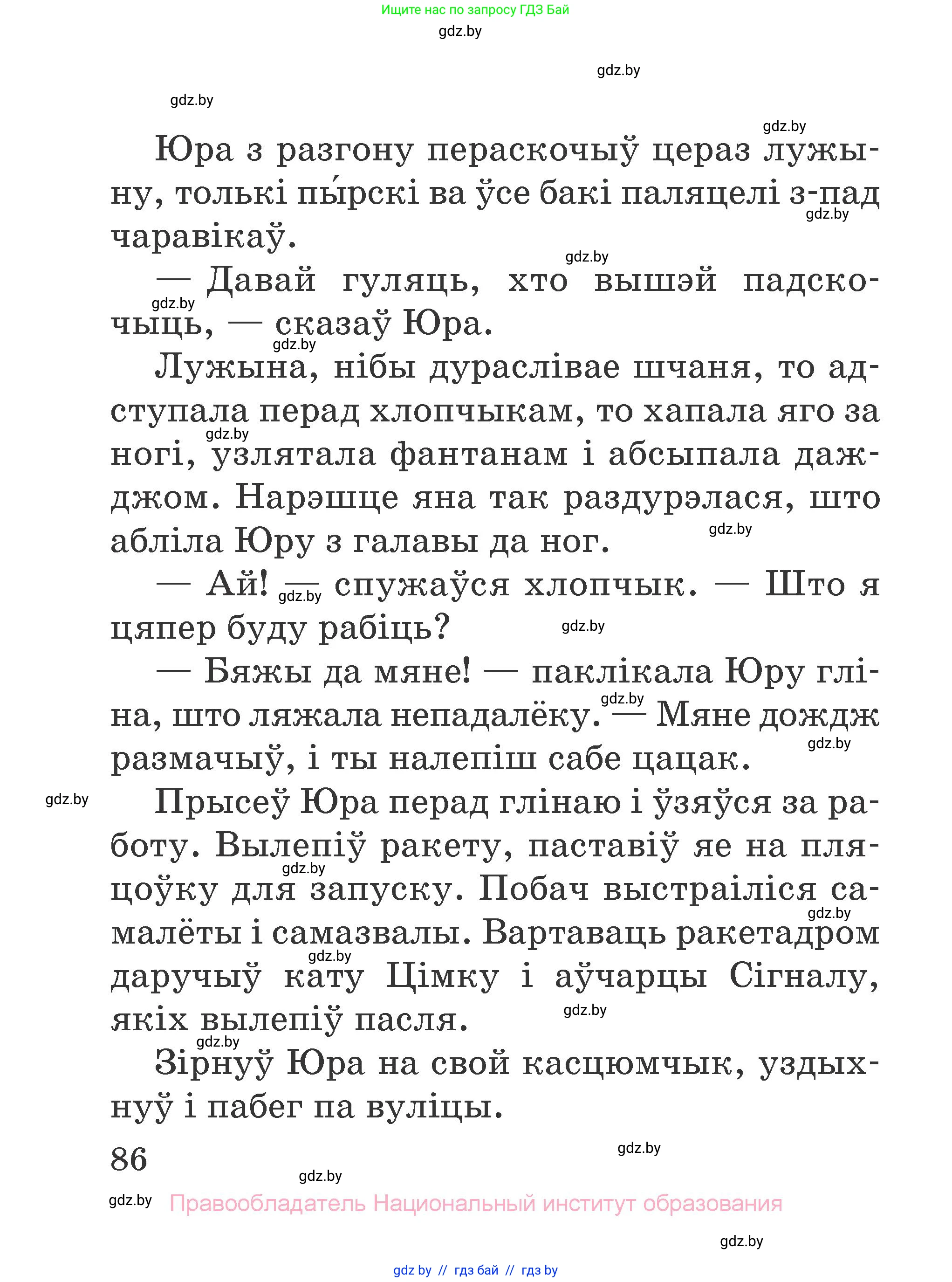 Літаратурнае чытанне, 2 класс Учебник, авторы: Антонава Надзея Уладзіславаўна, Буторына Ірына Аляксандраўна, Галяш Галіна Аксеньеўна, издательство Нацыянальны інстытут адукацыі, Минск, 2021, жёлтого цвета, страница 86