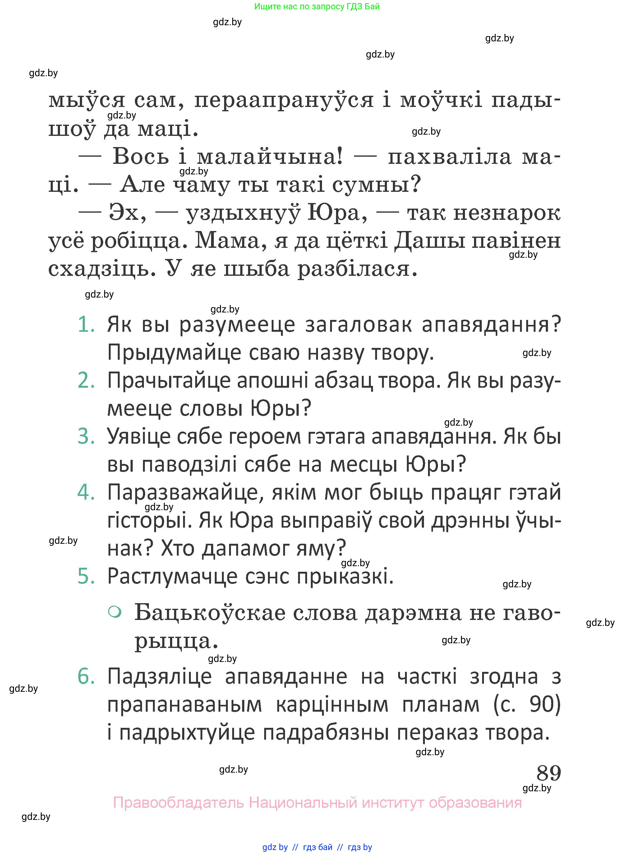 Літаратурнае чытанне, 2 класс Учебник, авторы: Антонава Надзея Уладзіславаўна, Буторына Ірына Аляксандраўна, Галяш Галіна Аксеньеўна, издательство Нацыянальны інстытут адукацыі, Минск, 2021, жёлтого цвета, Часть 2, страница 89