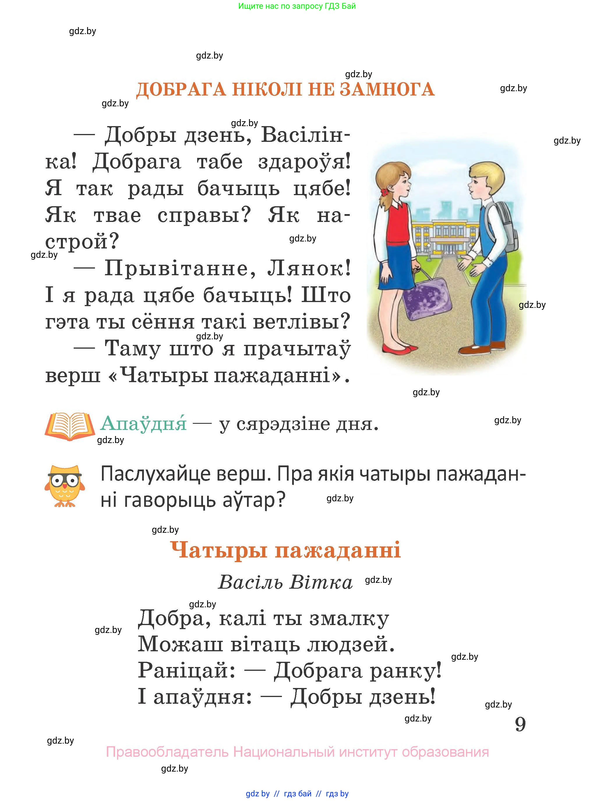 Літаратурнае чытанне, 2 класс Учебник, авторы: Антонава Надзея Уладзіславаўна, Буторына Ірына Аляксандраўна, Галяш Галіна Аксеньеўна, издательство Нацыянальны інстытут адукацыі, Минск, 2021, жёлтого цвета, Часть 2, страница 9