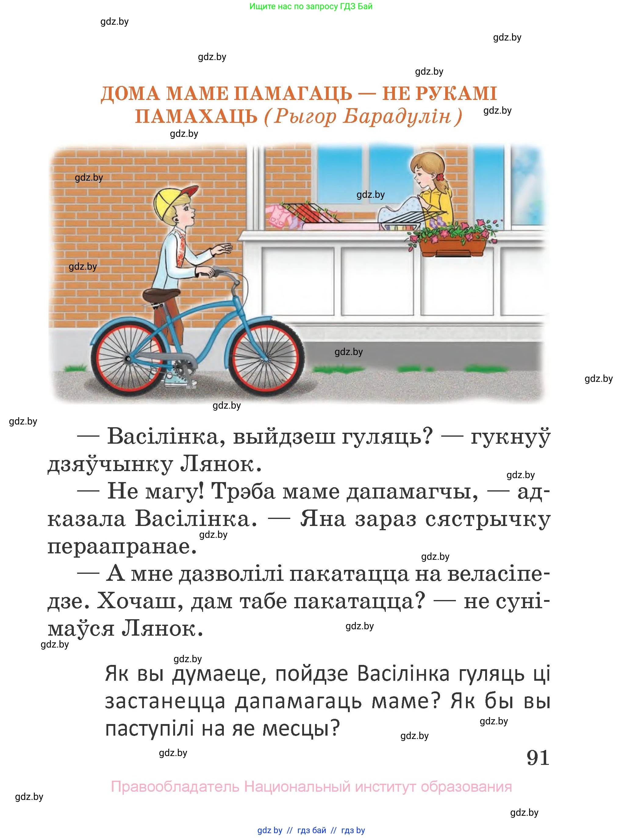 Літаратурнае чытанне, 2 класс Учебник, авторы: Антонава Надзея Уладзіславаўна, Буторына Ірына Аляксандраўна, Галяш Галіна Аксеньеўна, издательство Нацыянальны інстытут адукацыі, Минск, 2021, жёлтого цвета, Часть 2, страница 91