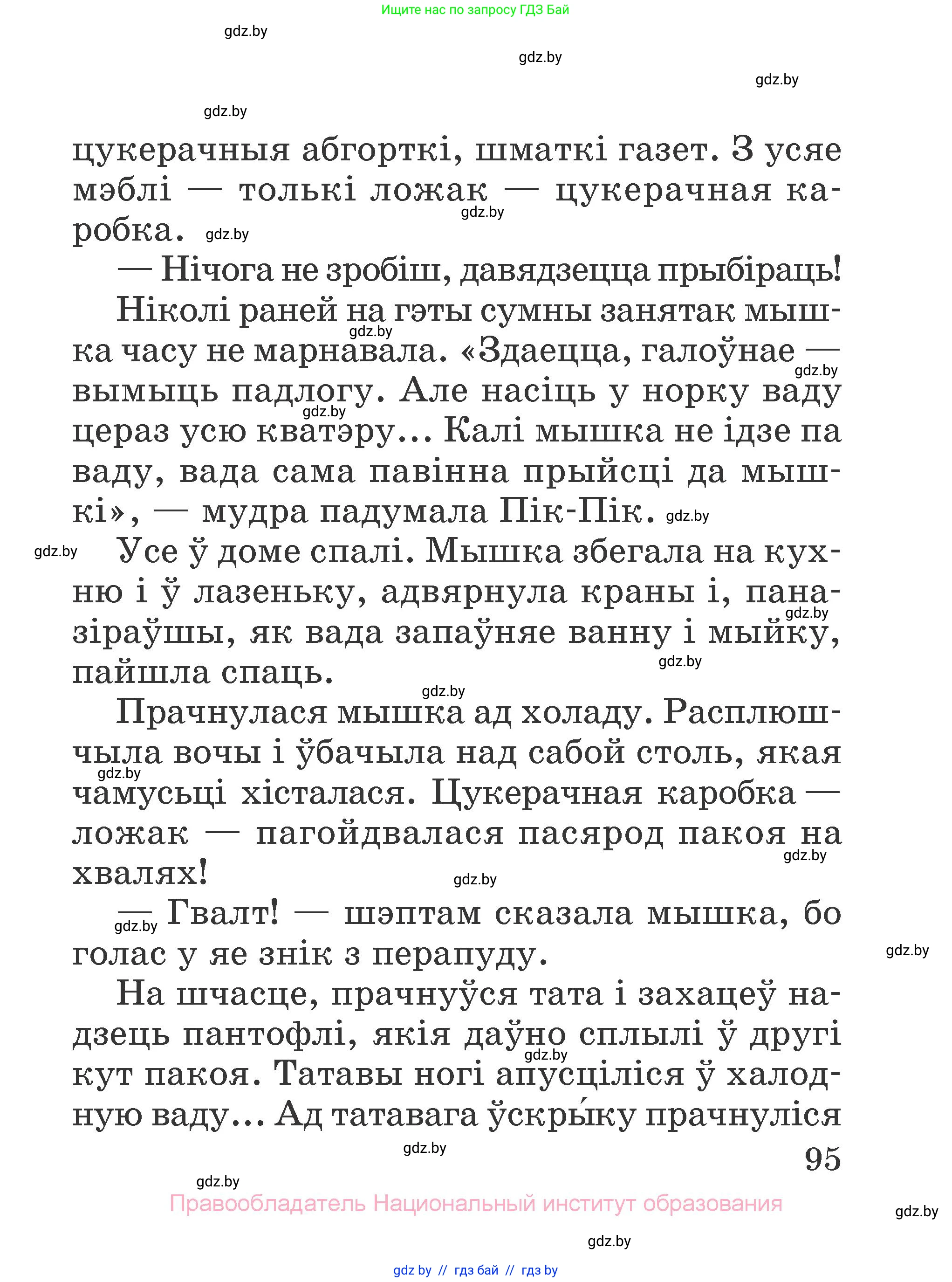 Літаратурнае чытанне, 2 класс Учебник, авторы: Антонава Надзея Уладзіславаўна, Буторына Ірына Аляксандраўна, Галяш Галіна Аксеньеўна, издательство Нацыянальны інстытут адукацыі, Минск, 2021, жёлтого цвета, страница 95